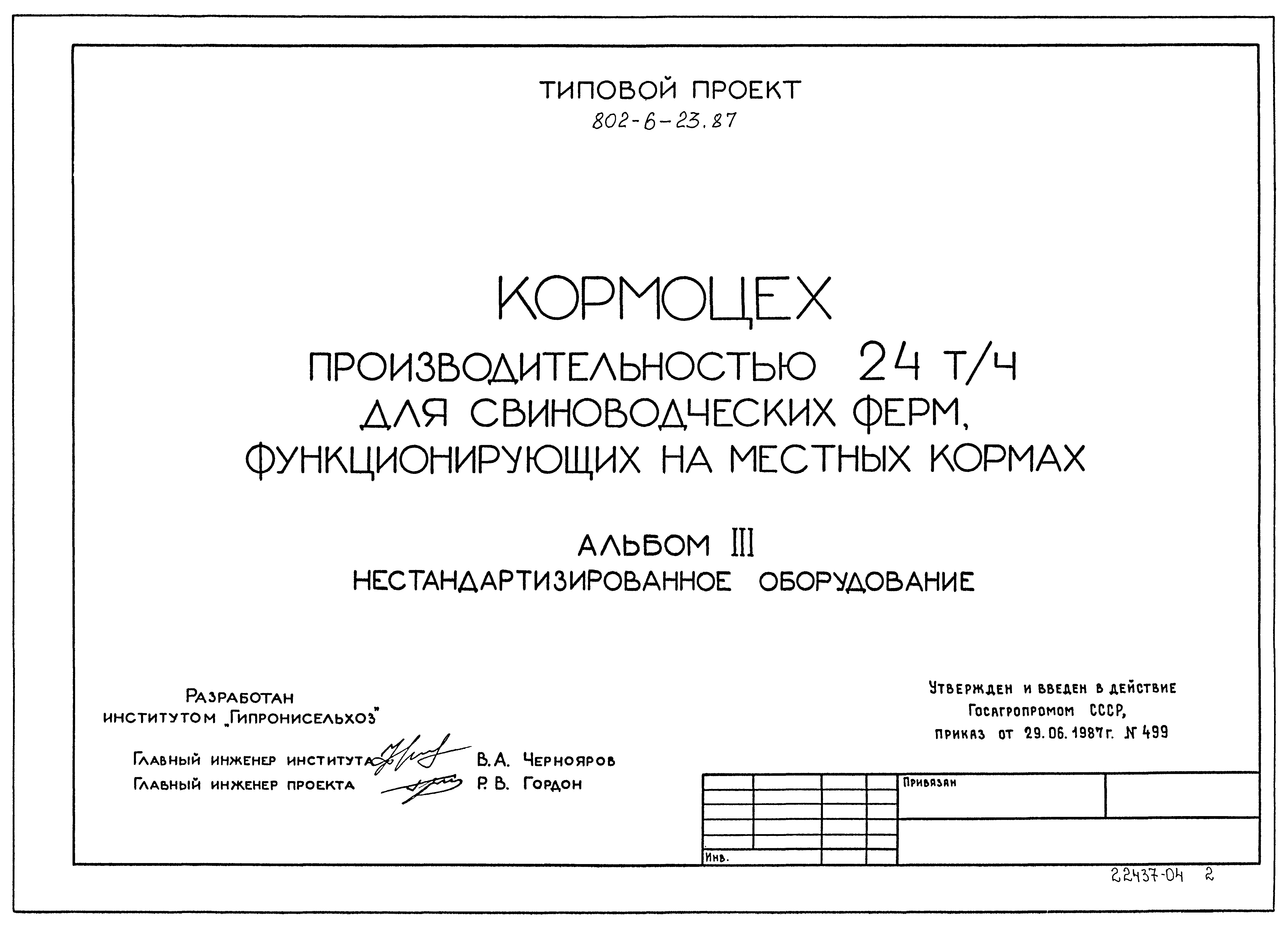 Типовой проект 802-6-23.87