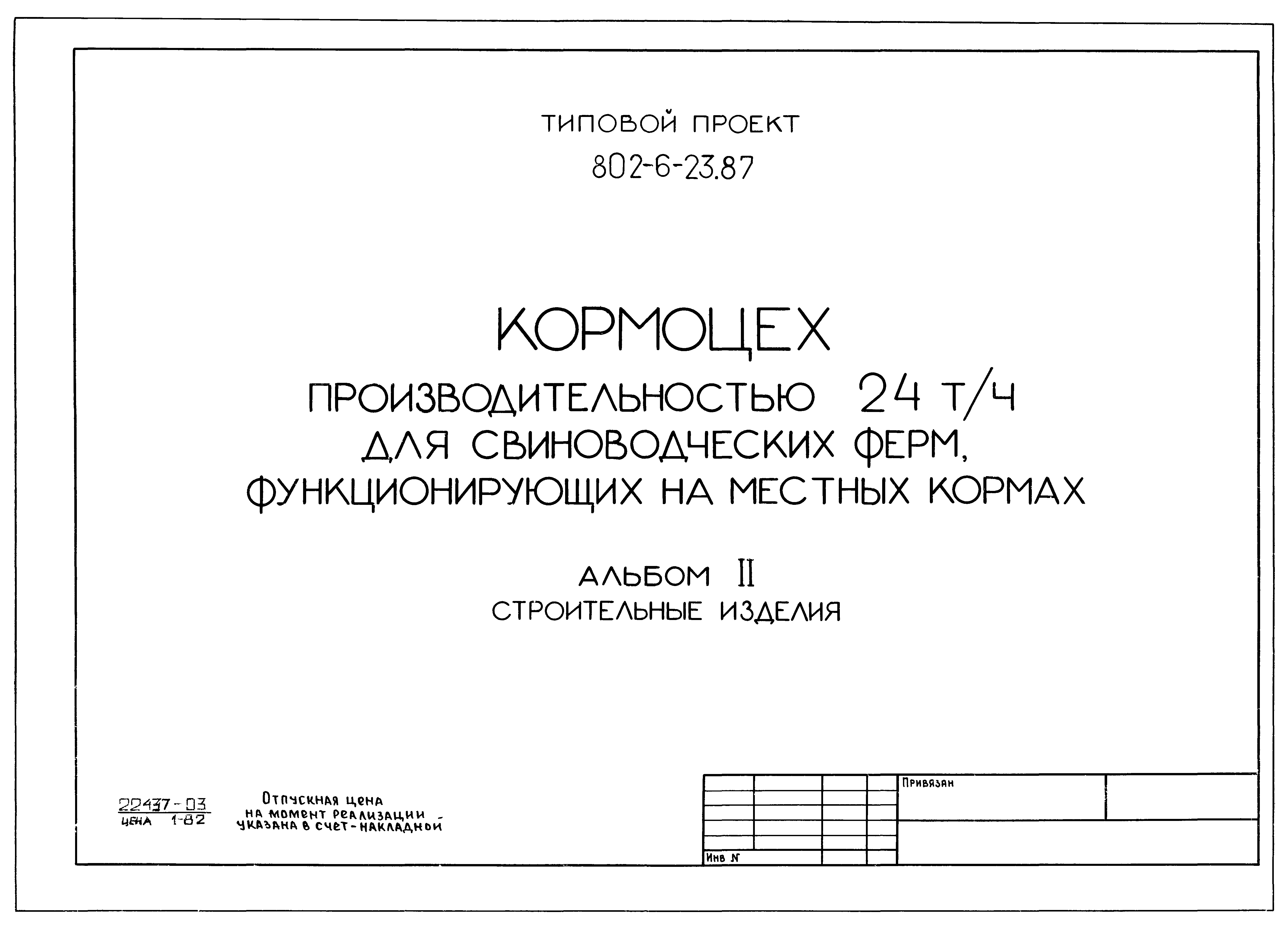 Типовой проект 802-6-23.87