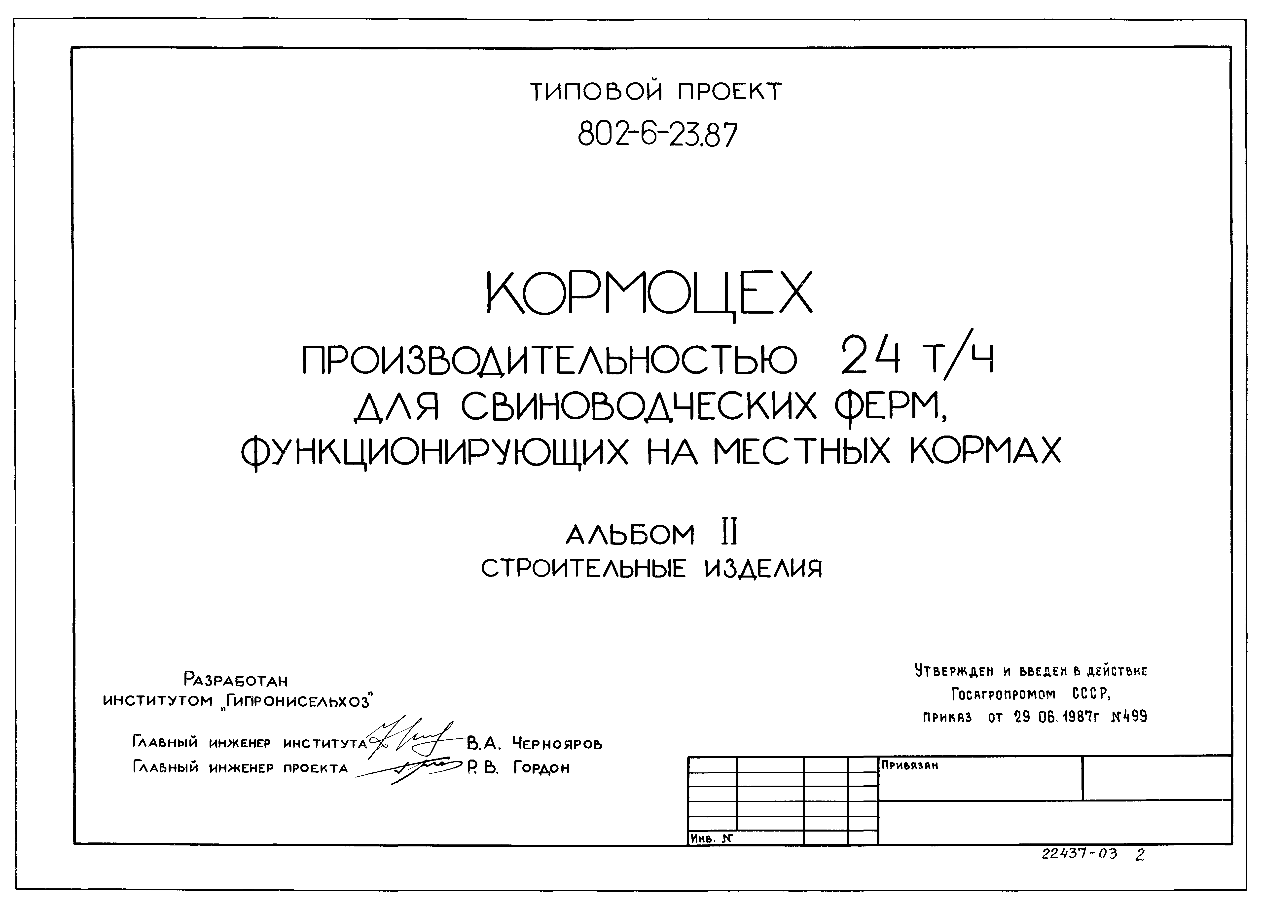 Типовой проект 802-6-23.87