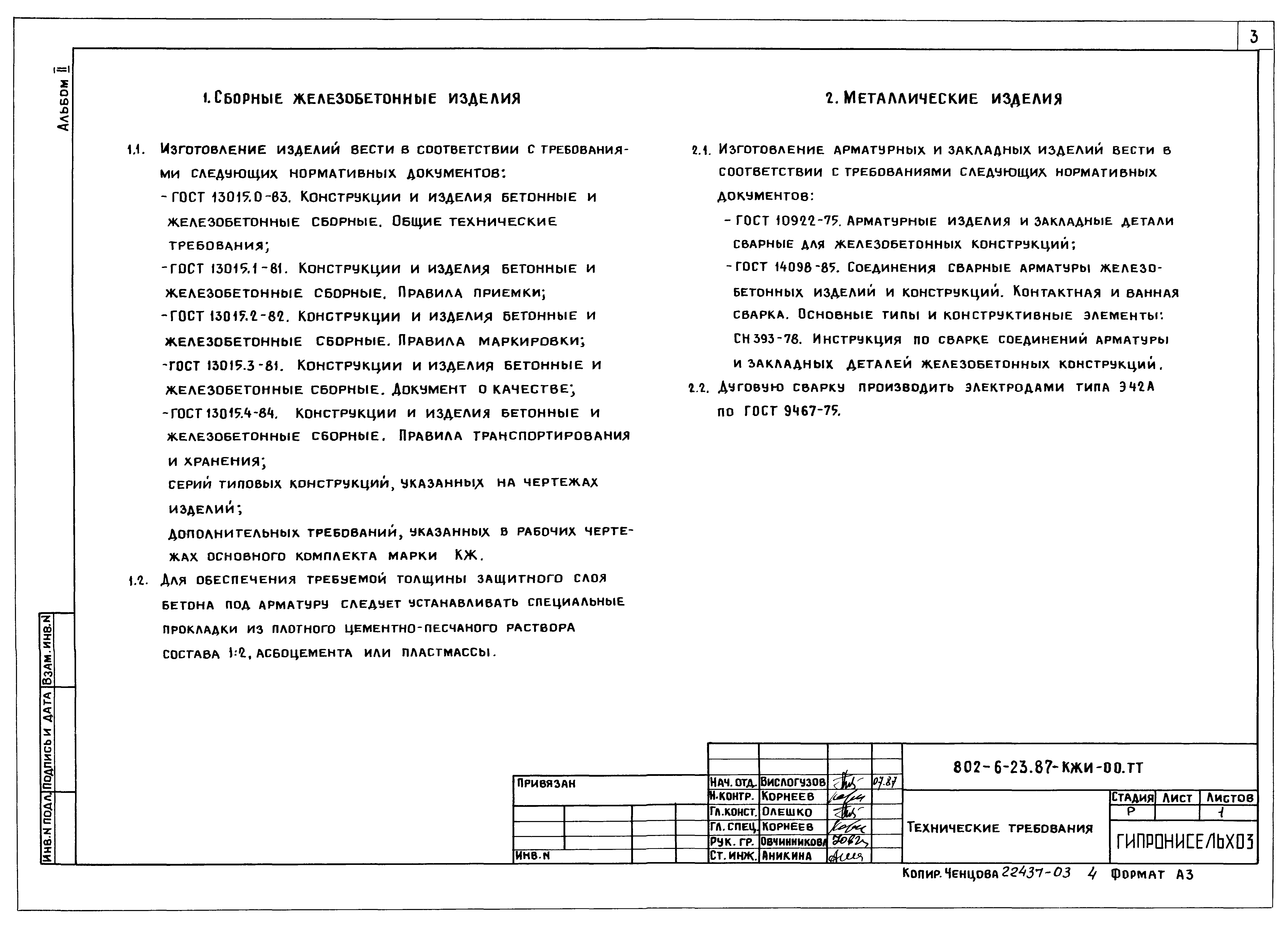 Типовой проект 802-6-23.87