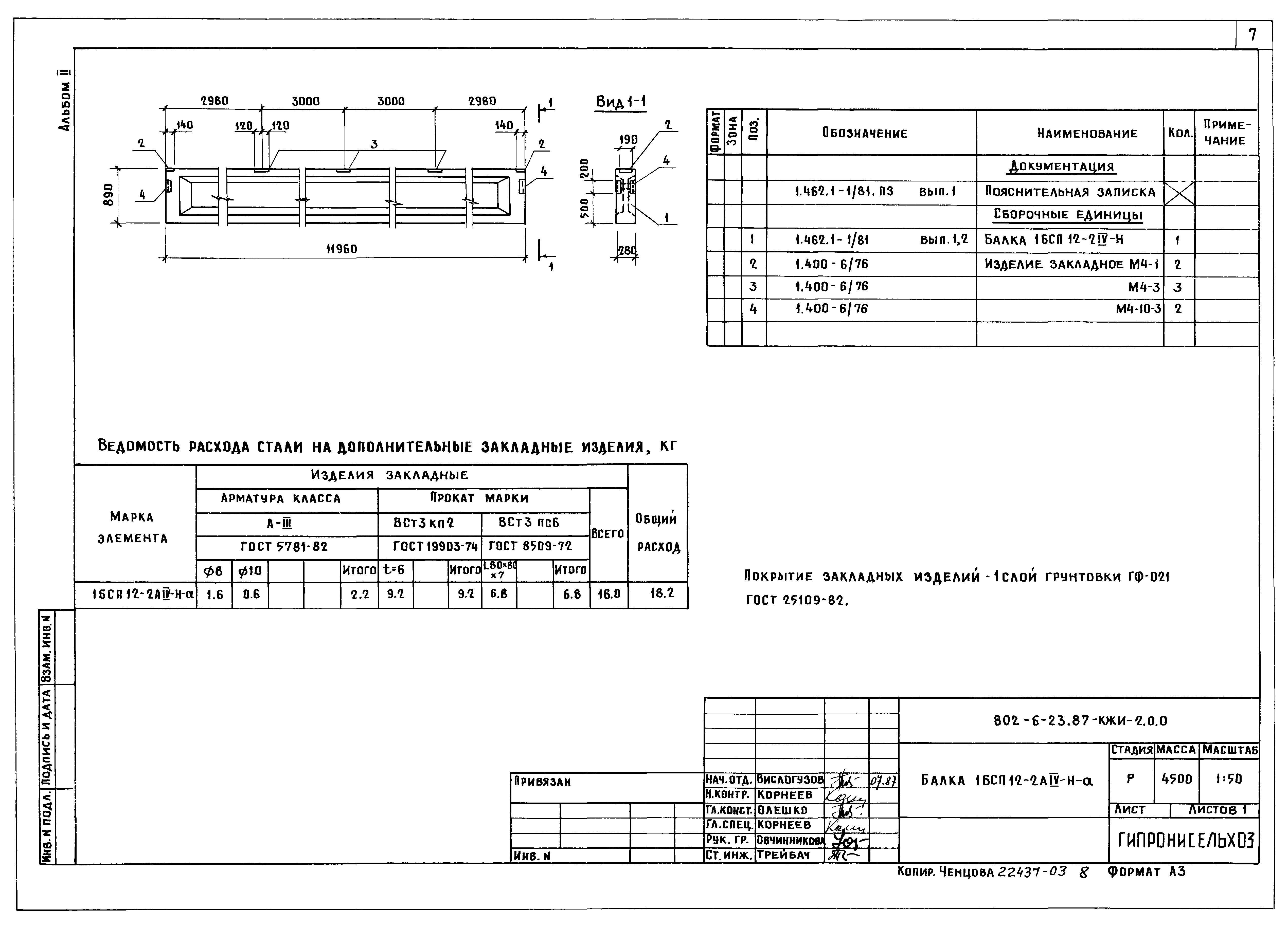 Типовой проект 802-6-23.87