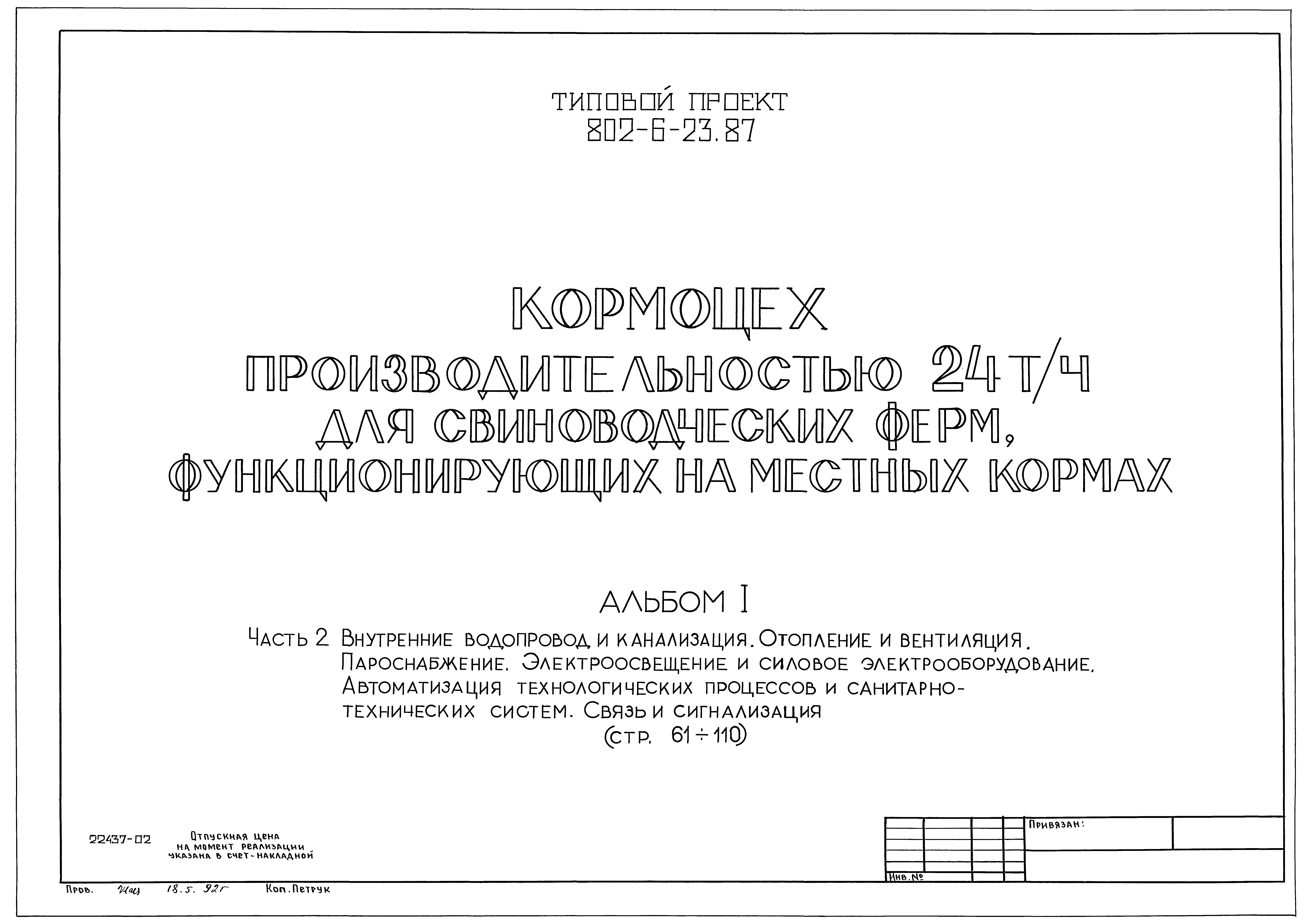 Типовой проект 802-6-23.87