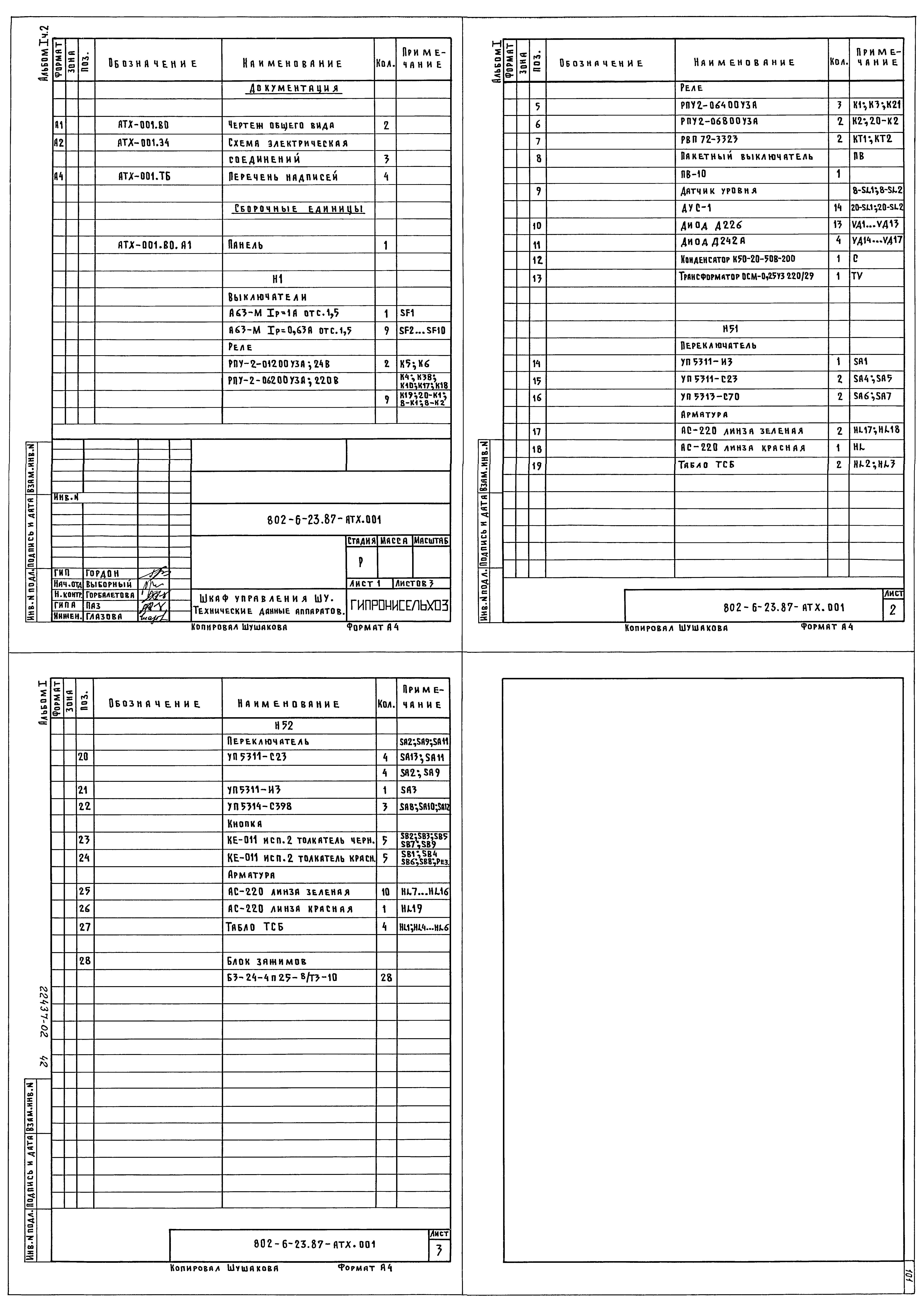 Типовой проект 802-6-23.87