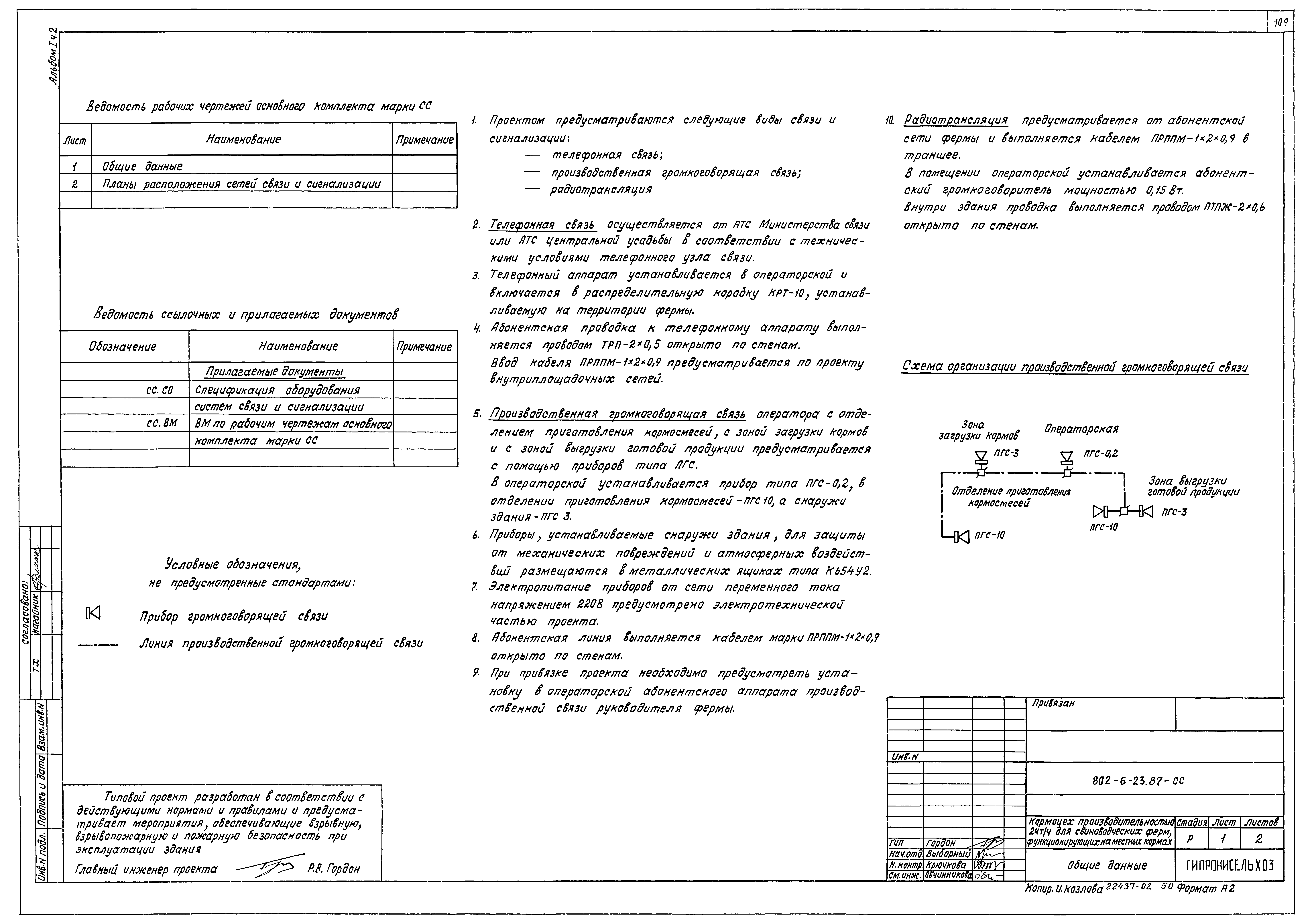 Типовой проект 802-6-23.87
