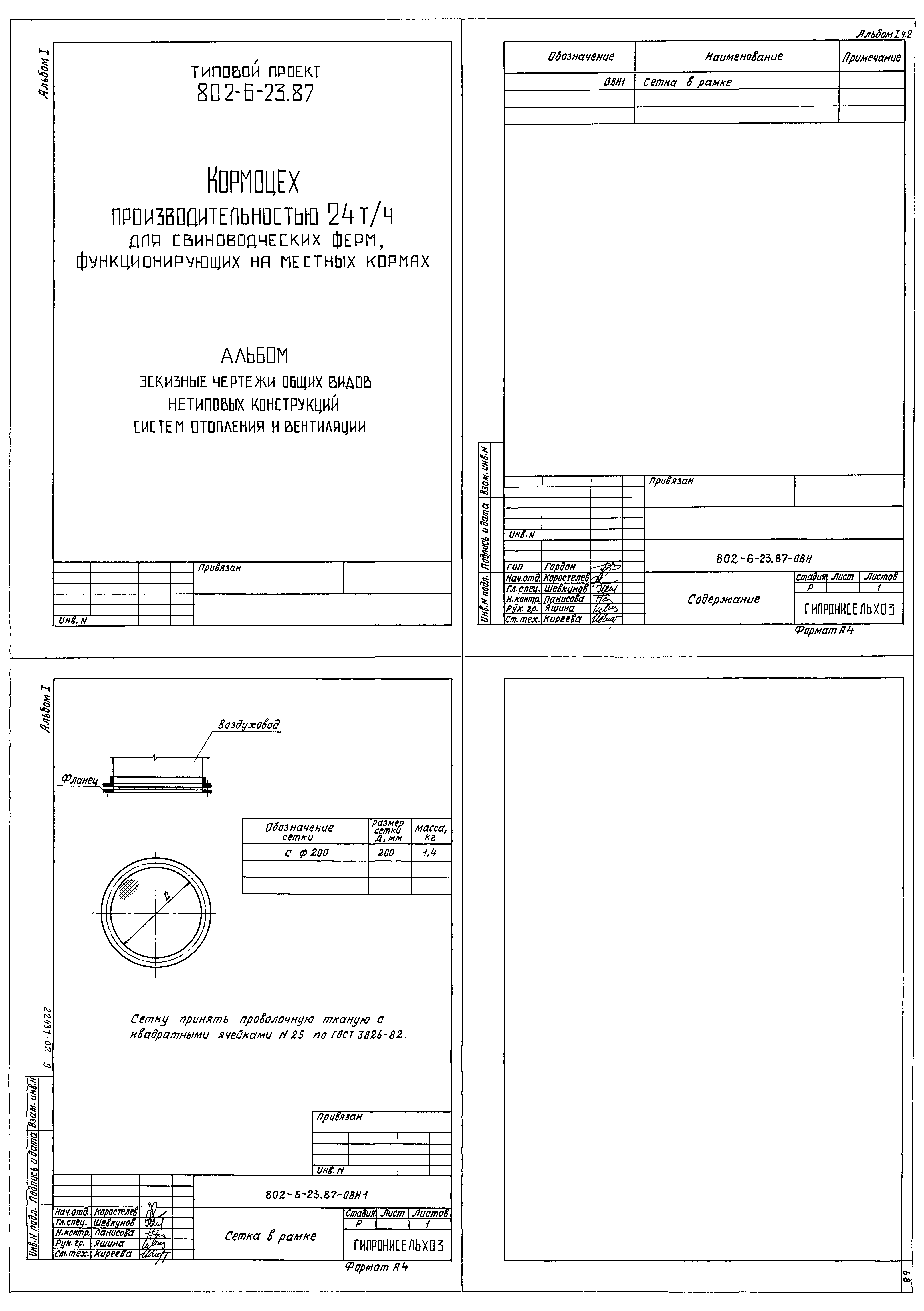 Типовой проект 802-6-23.87