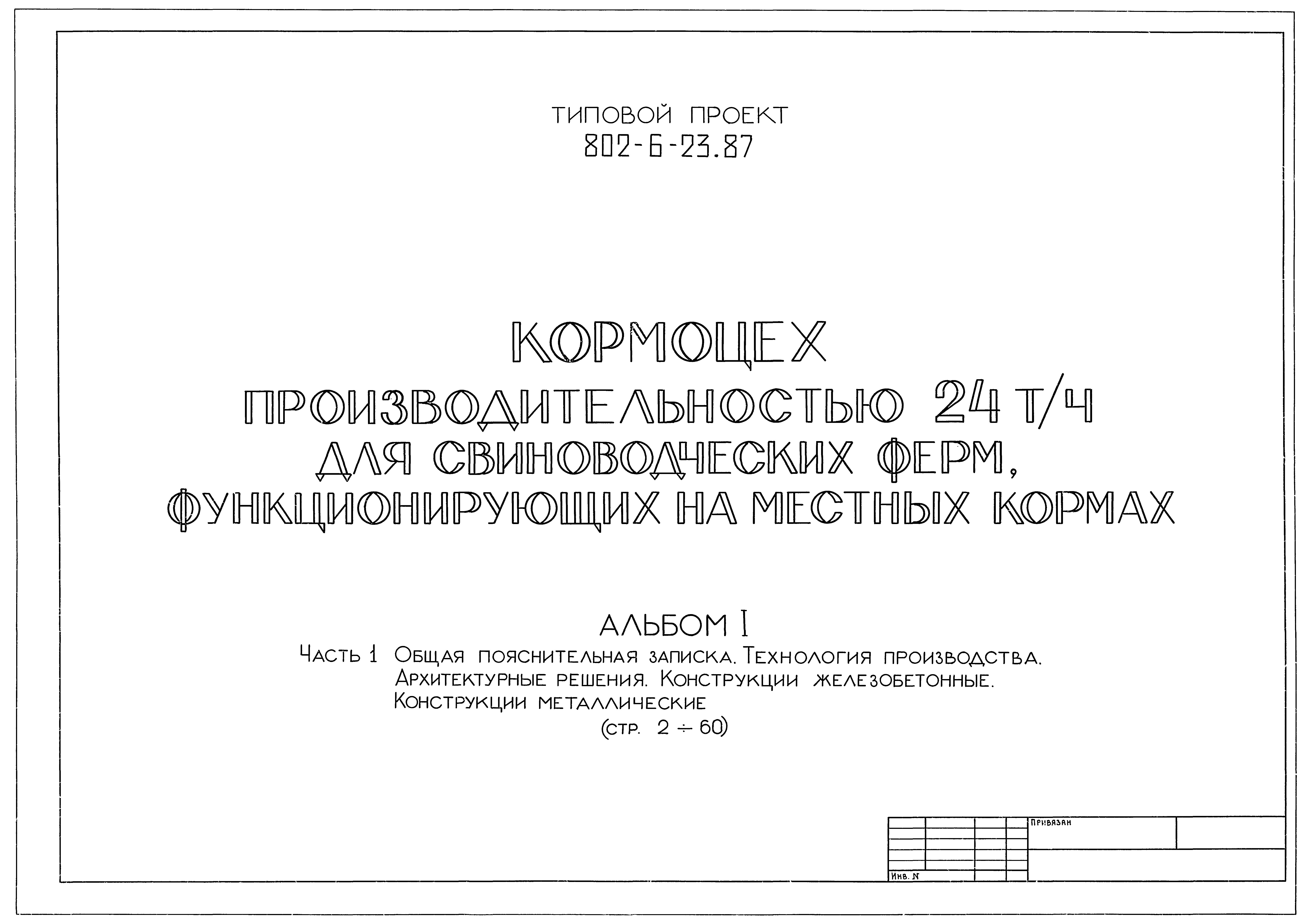 Типовой проект 802-6-23.87