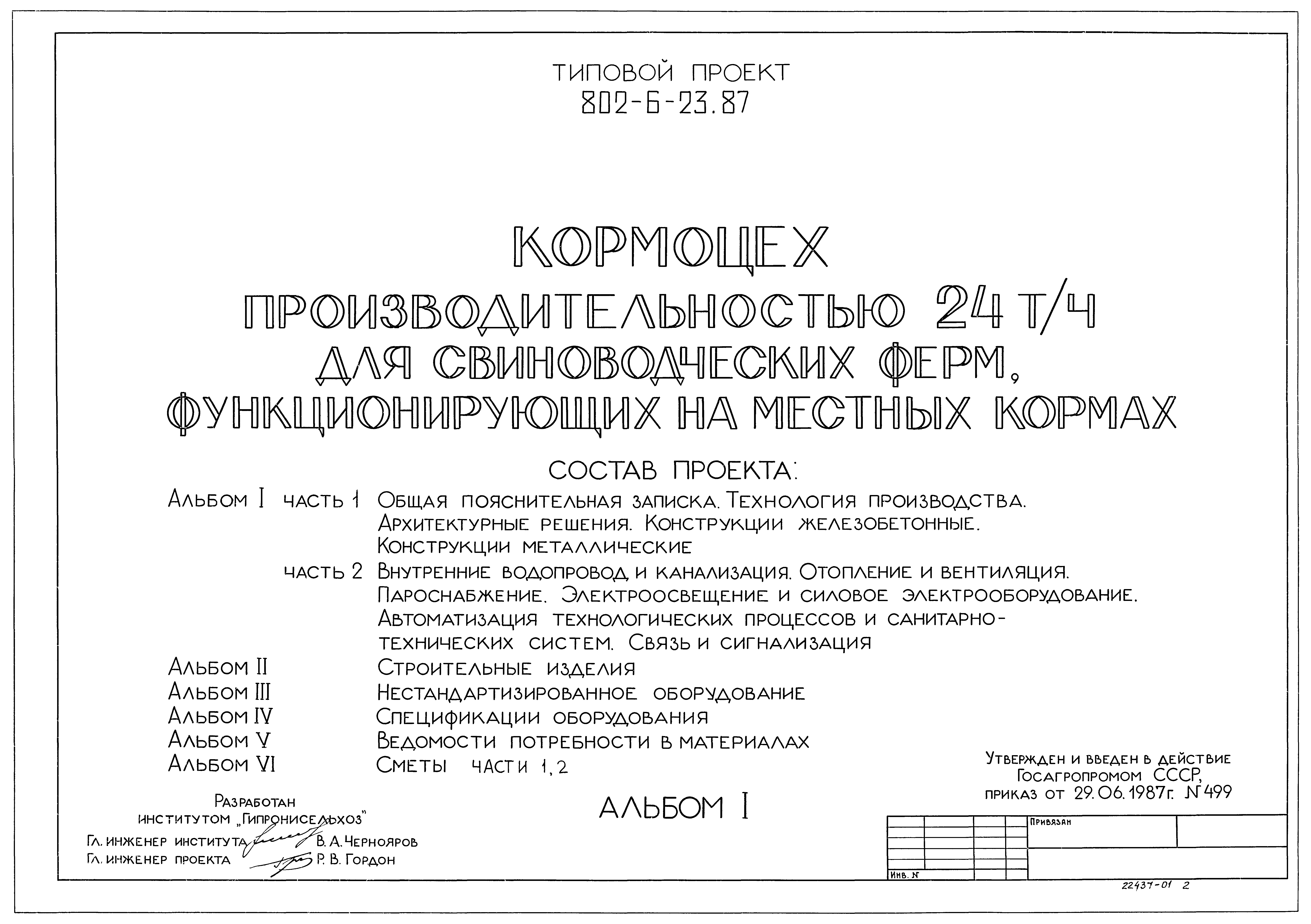 Типовой проект 802-6-23.87