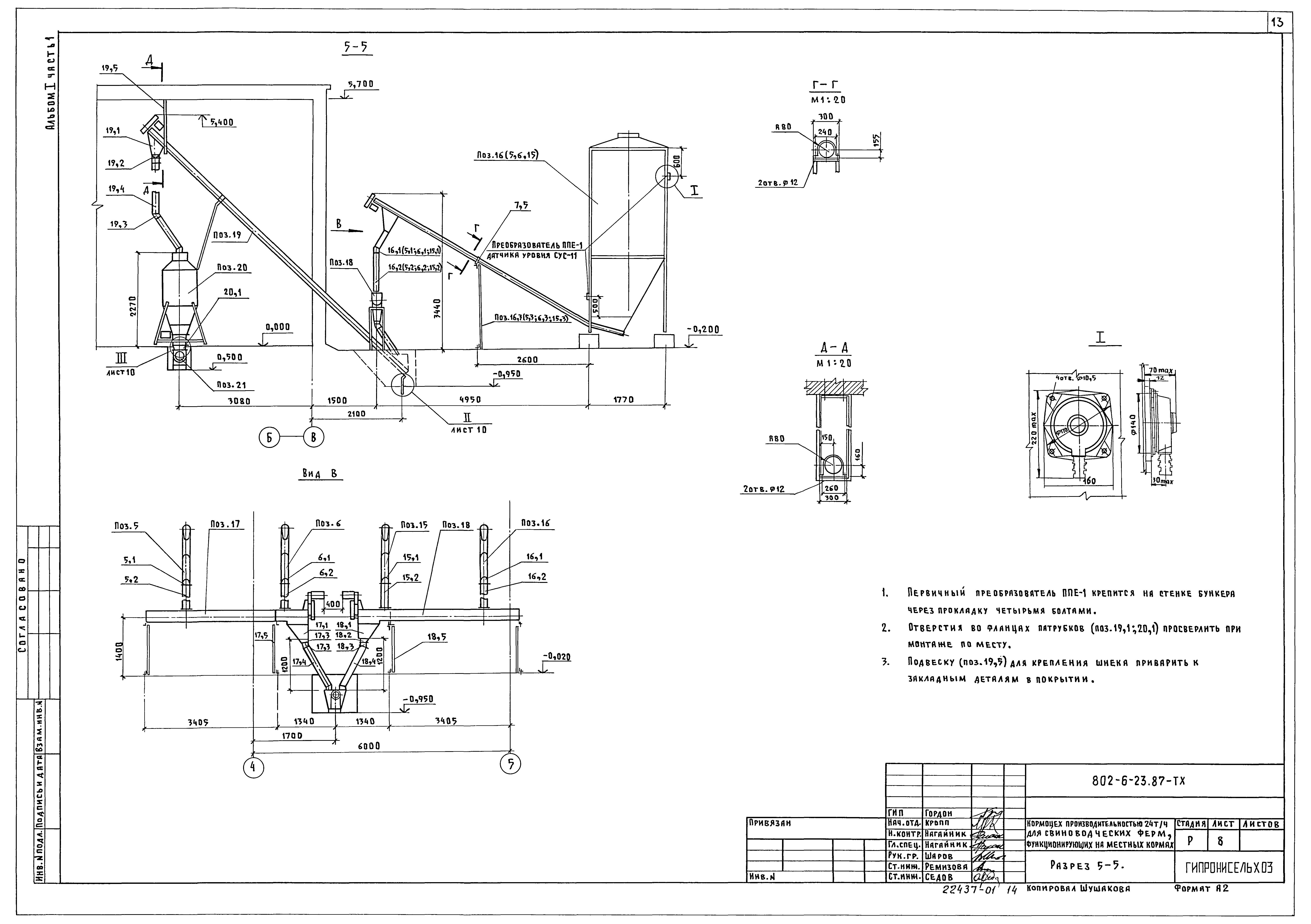 Типовой проект 802-6-23.87