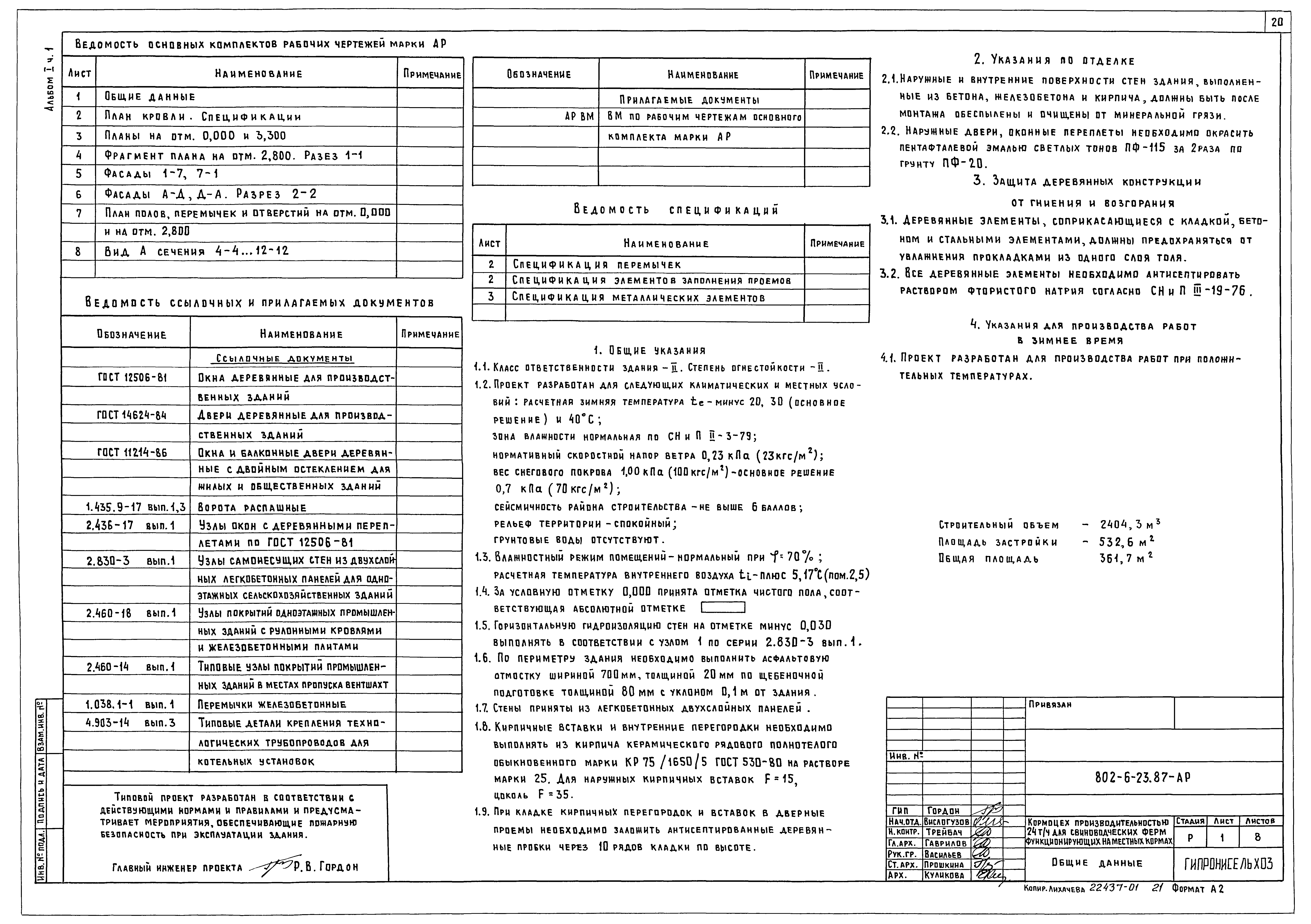 Типовой проект 802-6-23.87