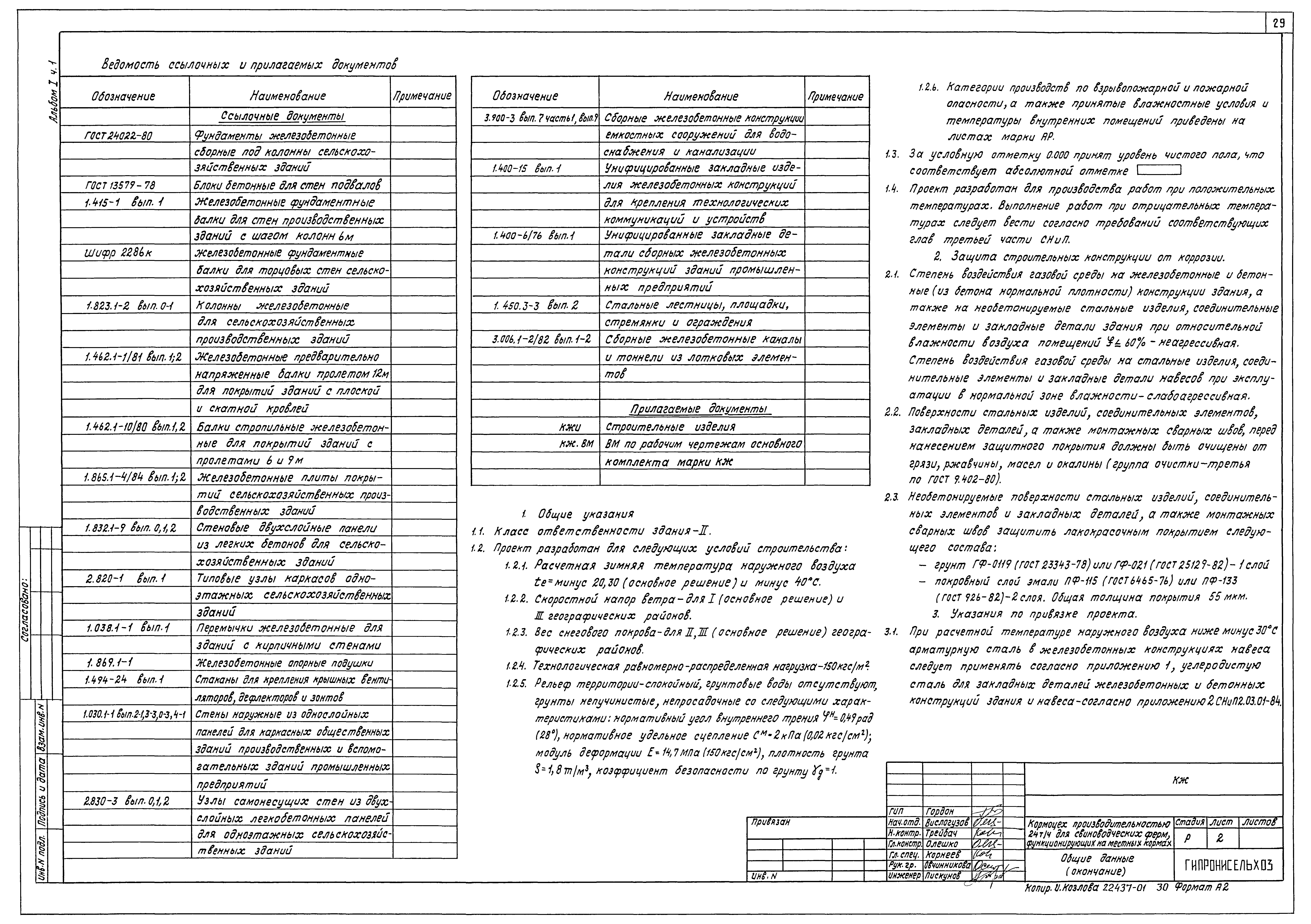 Типовой проект 802-6-23.87