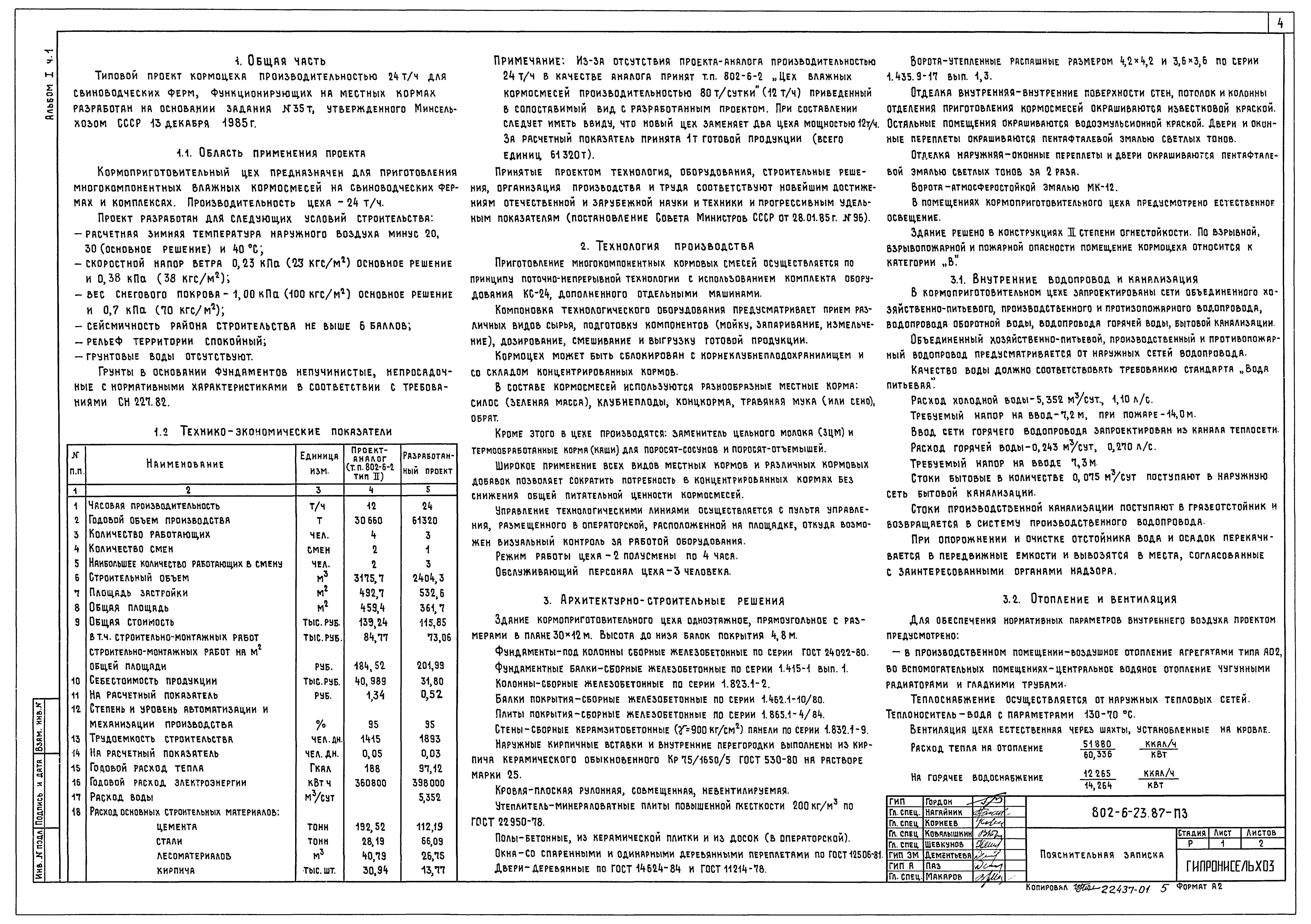 Типовой проект 802-6-23.87