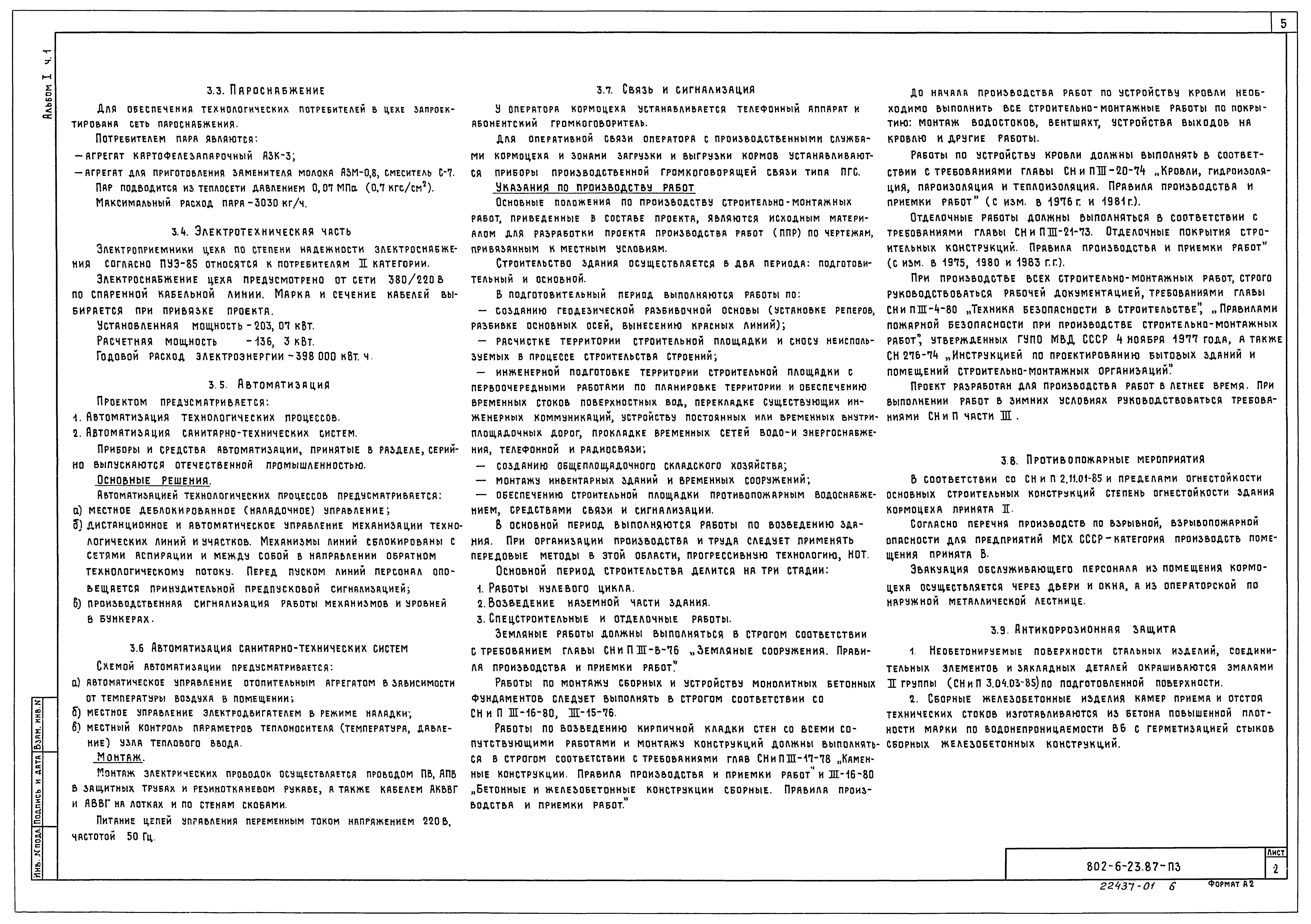 Типовой проект 802-6-23.87