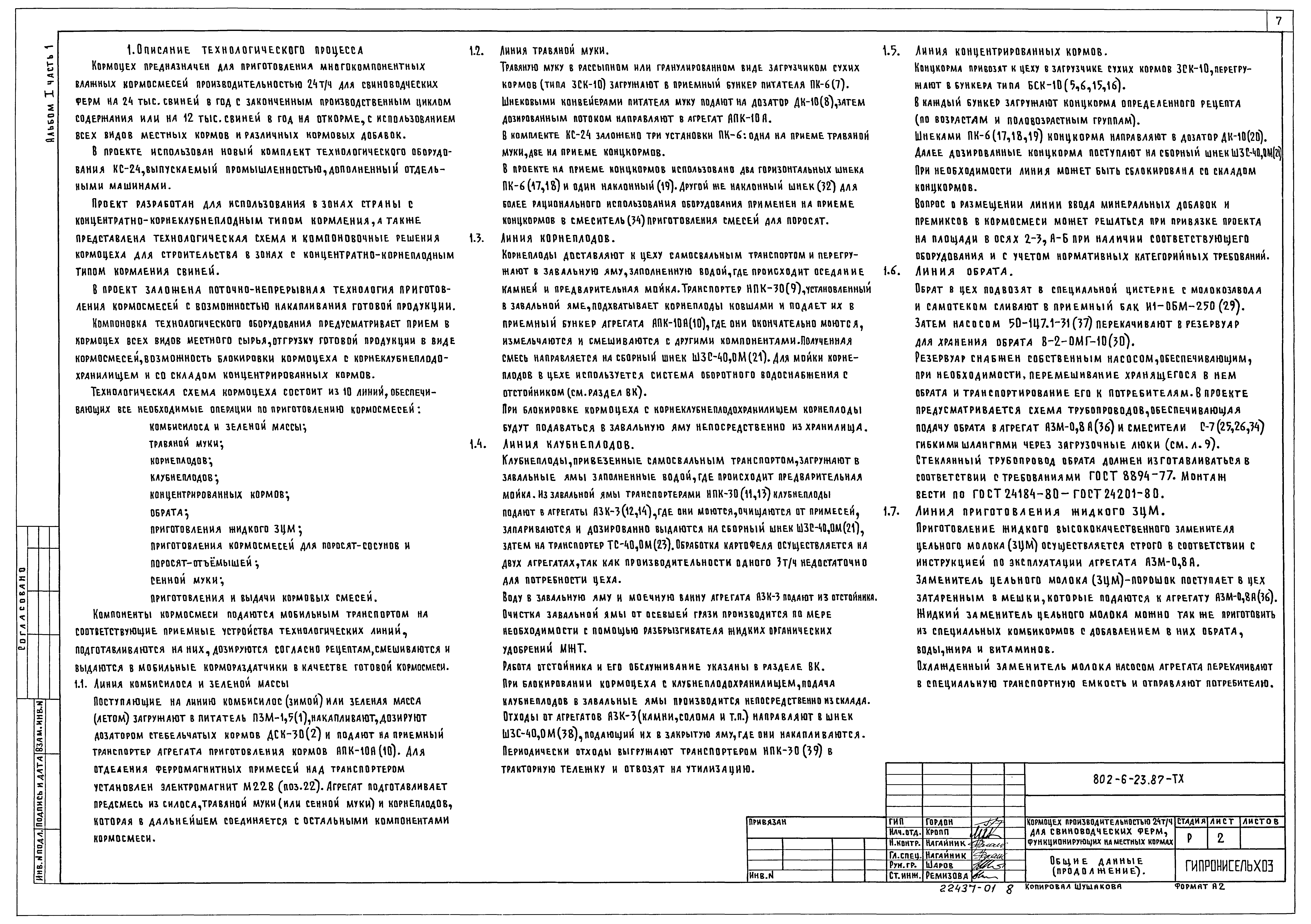 Типовой проект 802-6-23.87