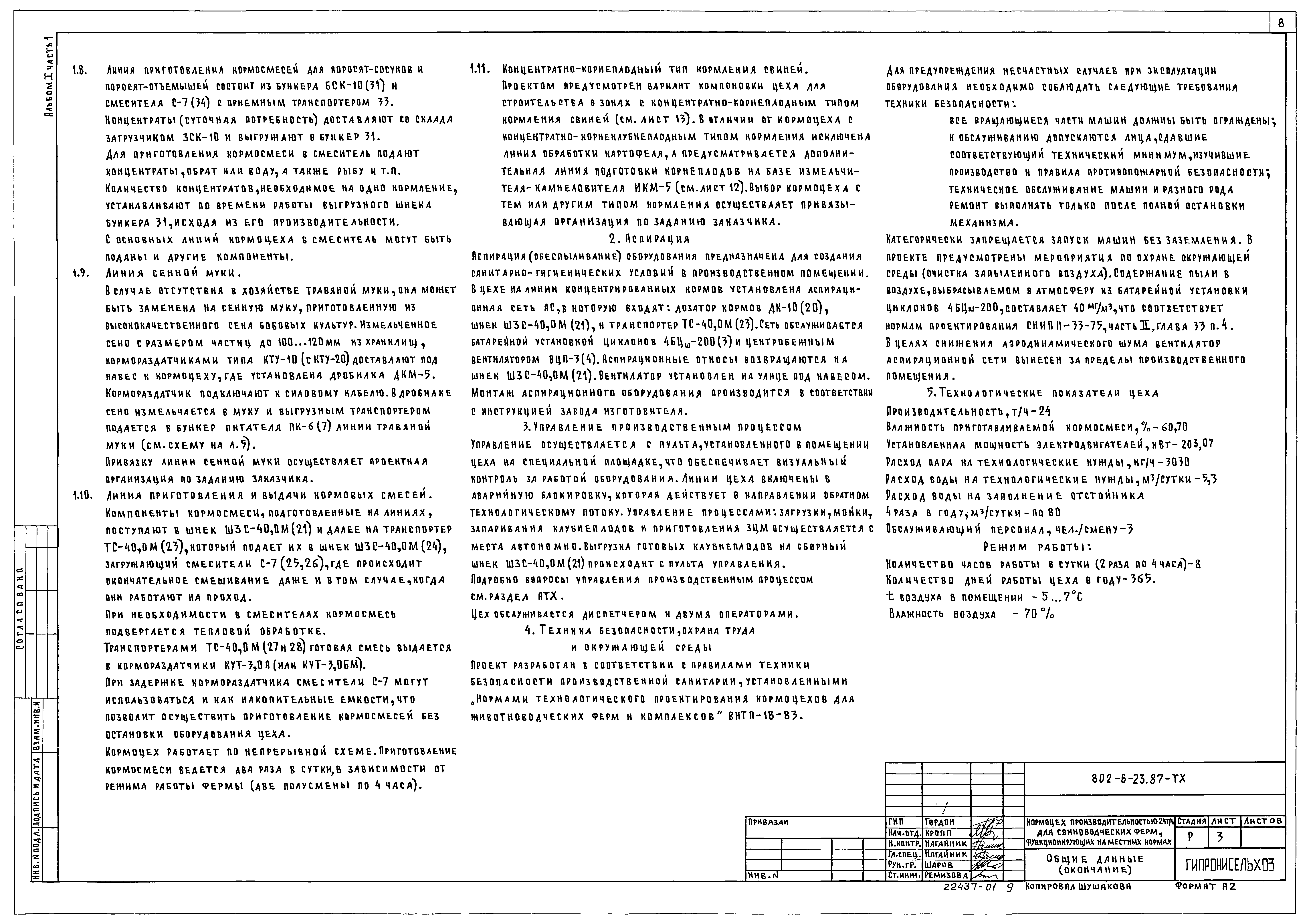 Типовой проект 802-6-23.87
