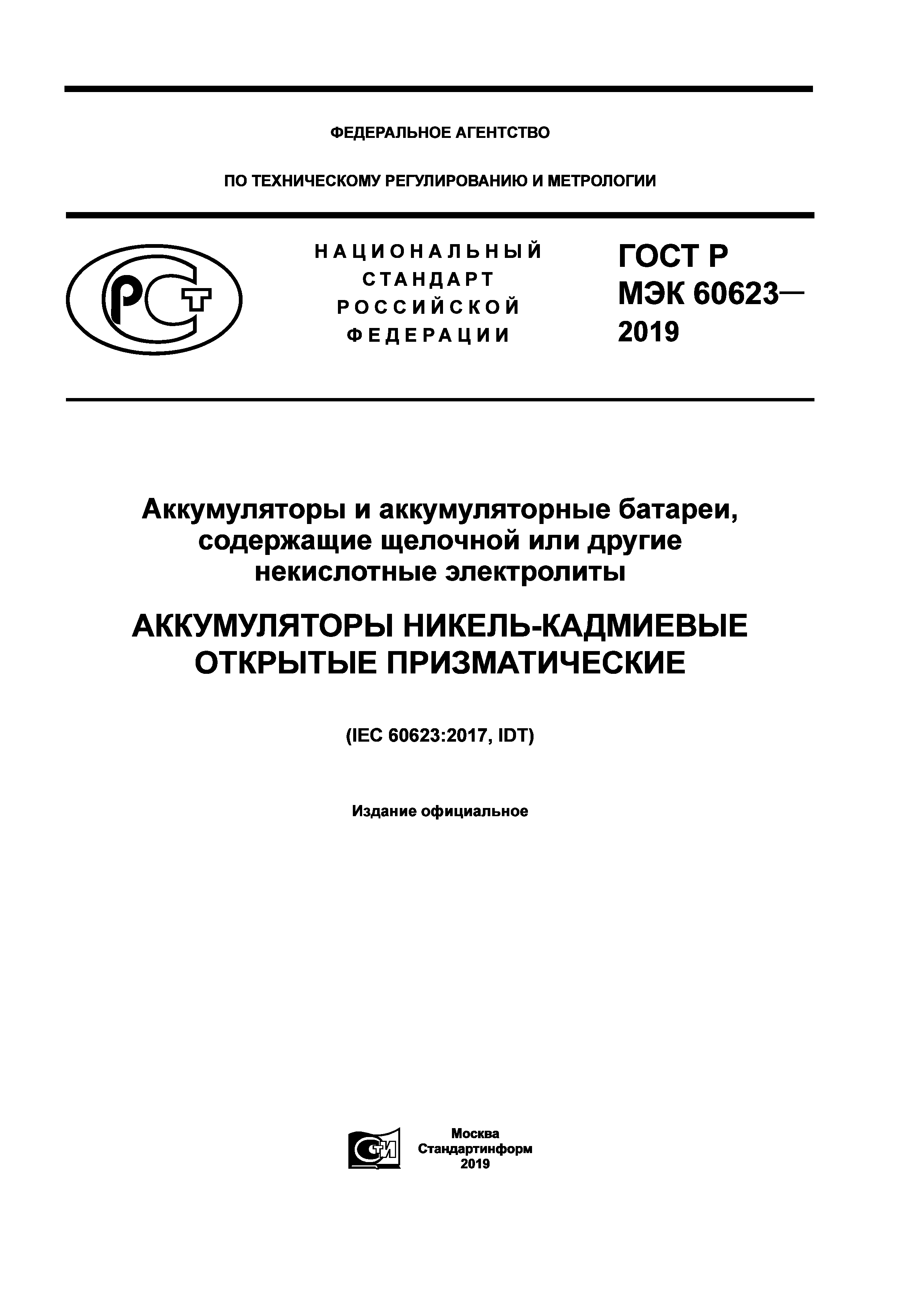 ГОСТ Р МЭК 60623-2019