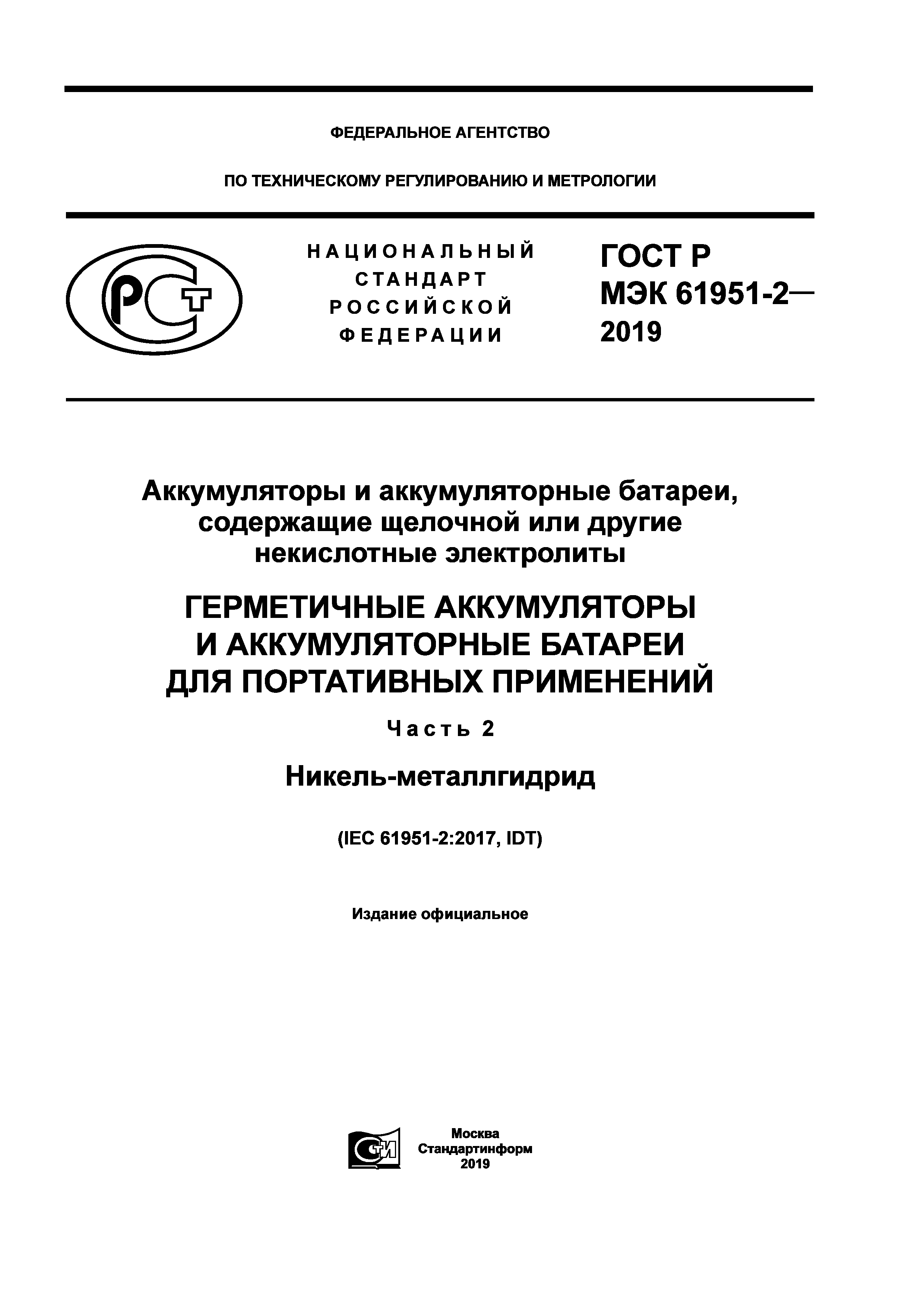 ГОСТ Р МЭК 61951-2-2019