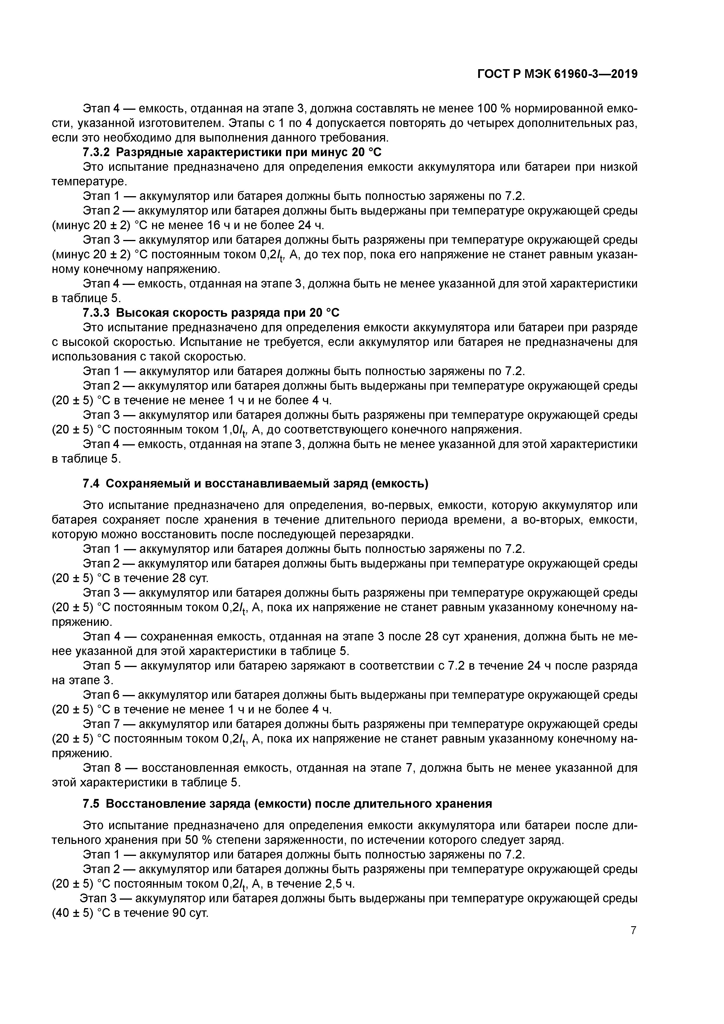 ГОСТ Р МЭК 61960-3-2019