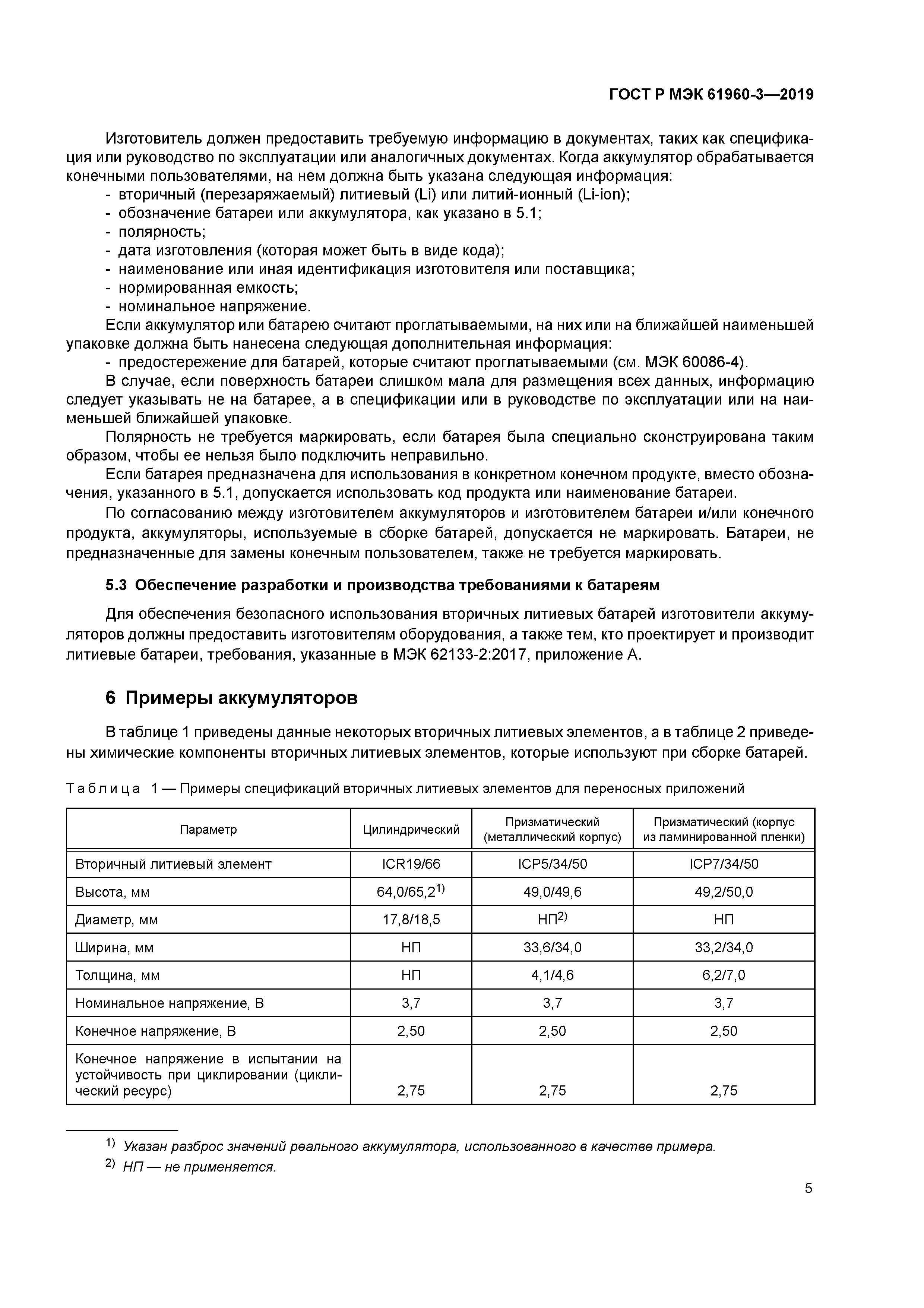 ГОСТ Р МЭК 61960-3-2019