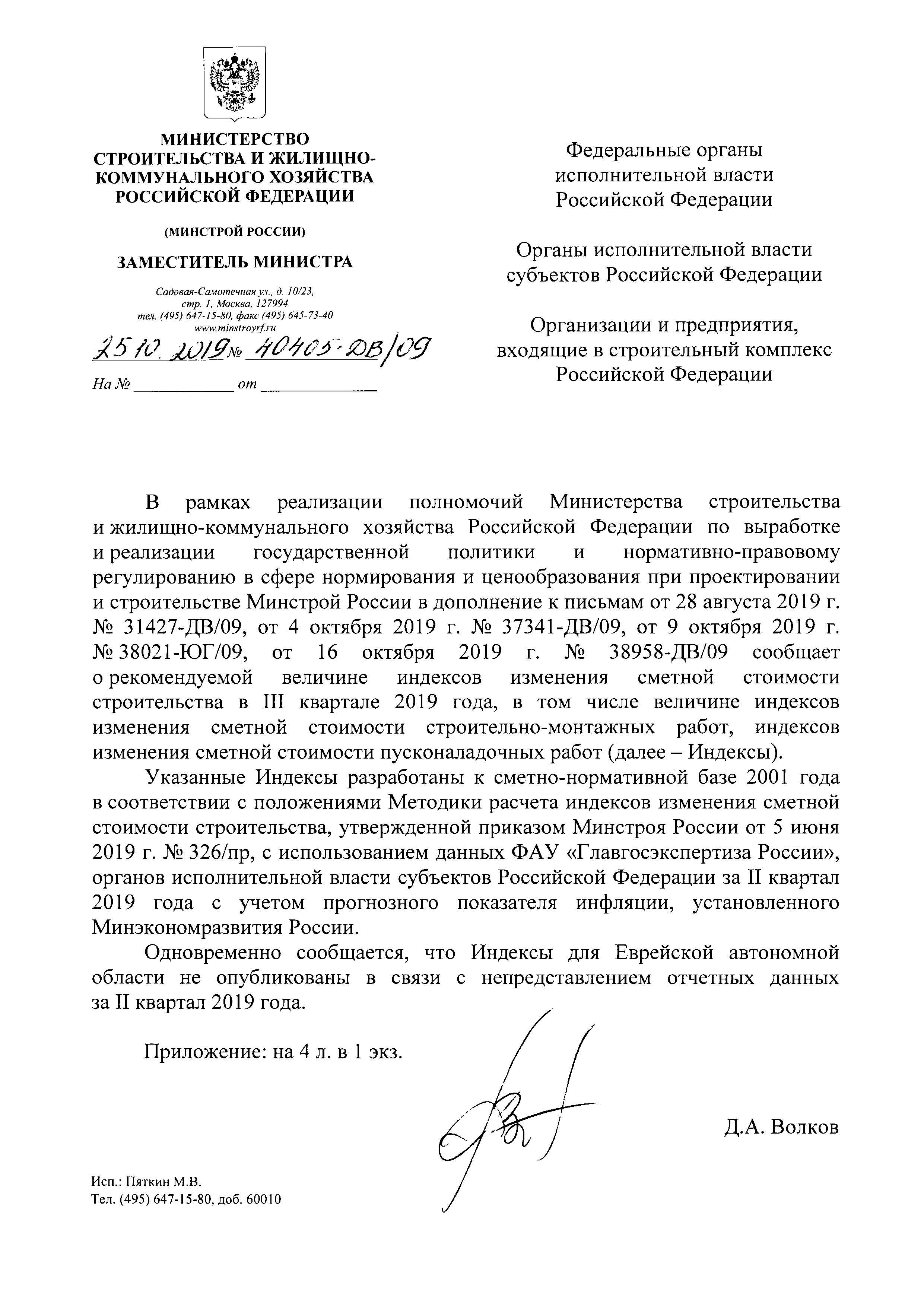 Письмо 40405-ДВ/09