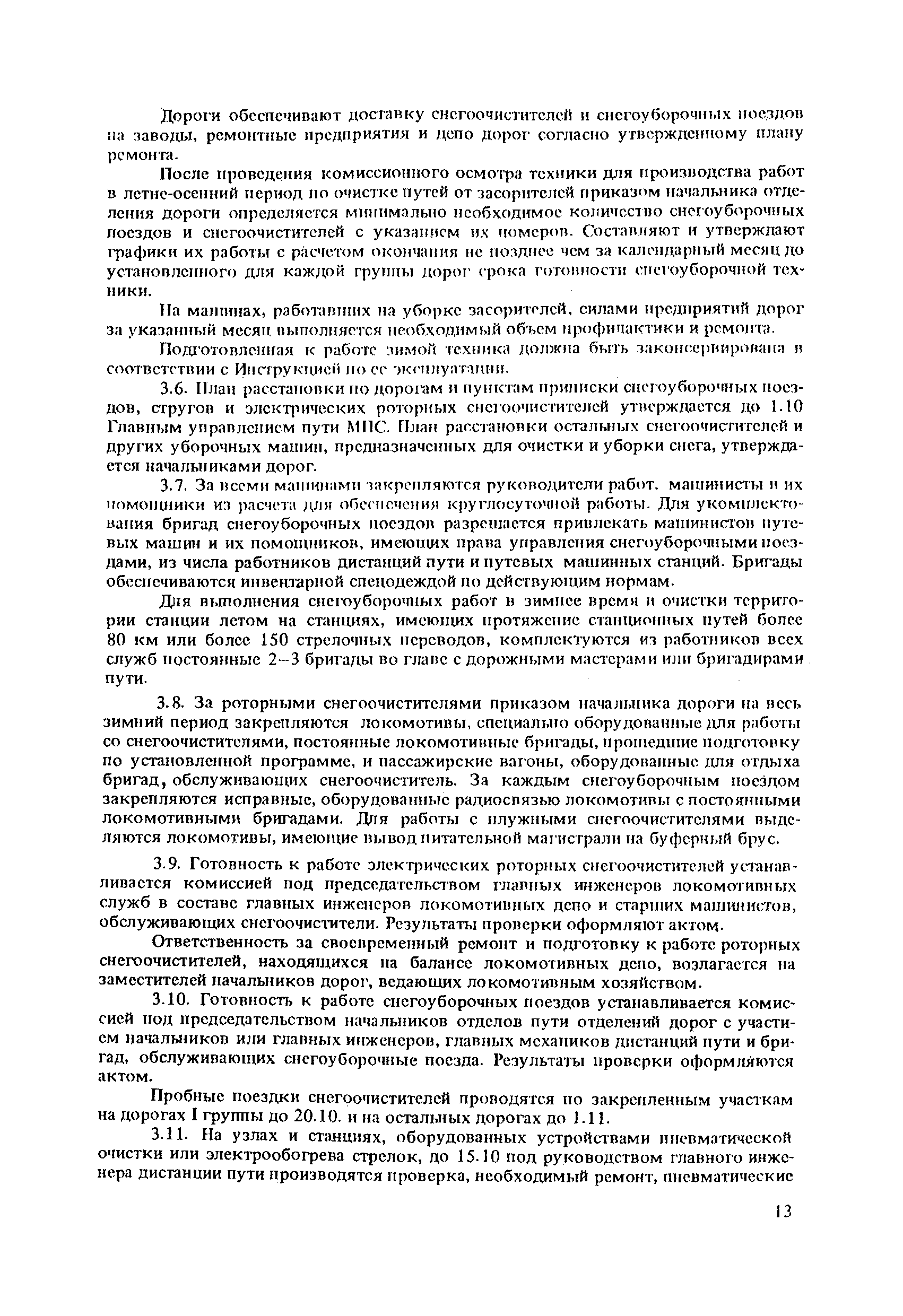 Скачать ЦП/4390 Инструкция по снегоборьбе на железных дорогах Союза ССР