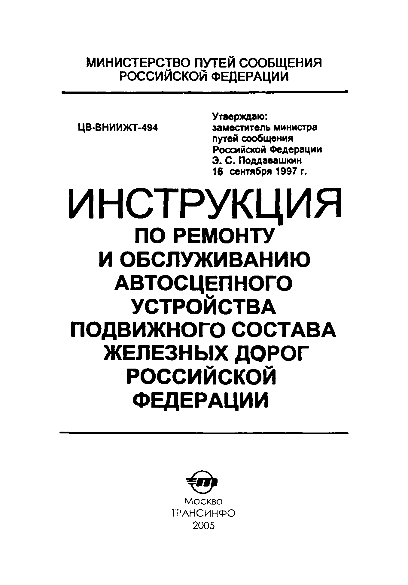 Инструкция ЦВ-ВНИИЖТ-494