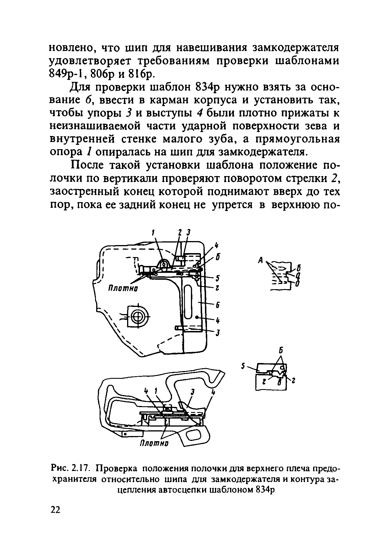 Инструкция ЦВ-ВНИИЖТ-494