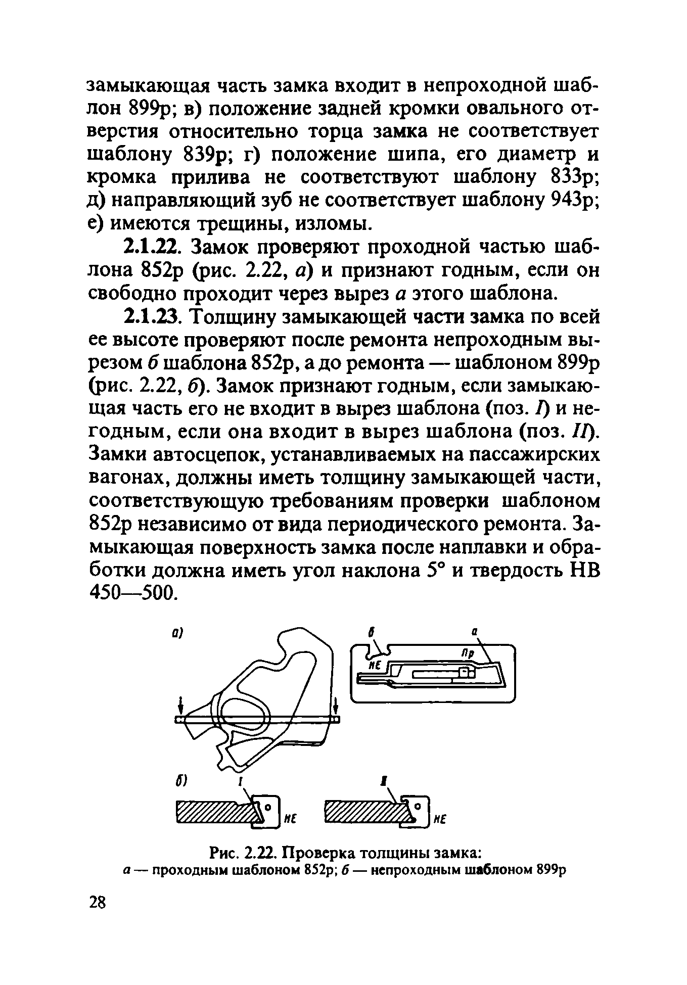 Инструкция ЦВ-ВНИИЖТ-494