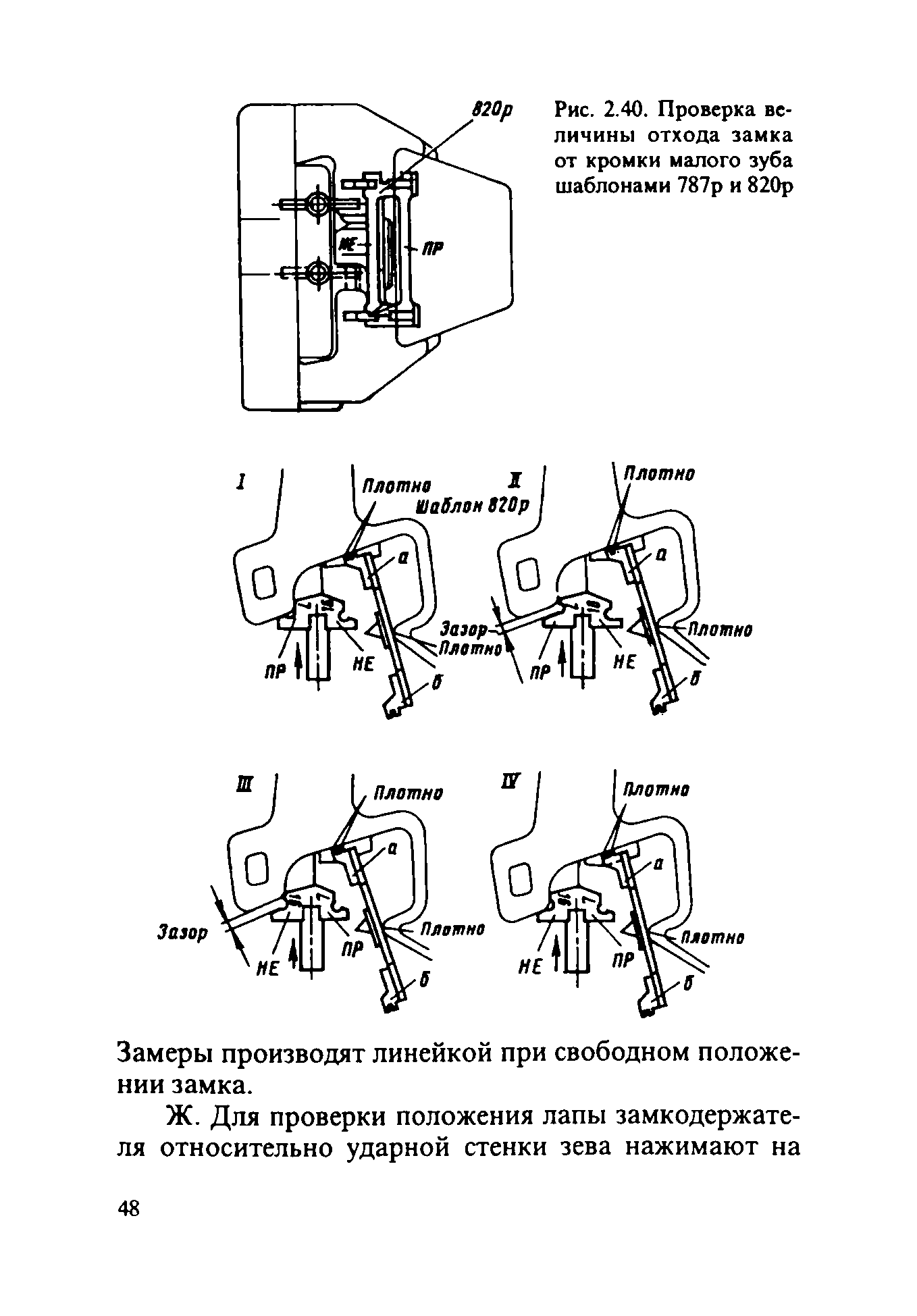 Инструкция ЦВ-ВНИИЖТ-494