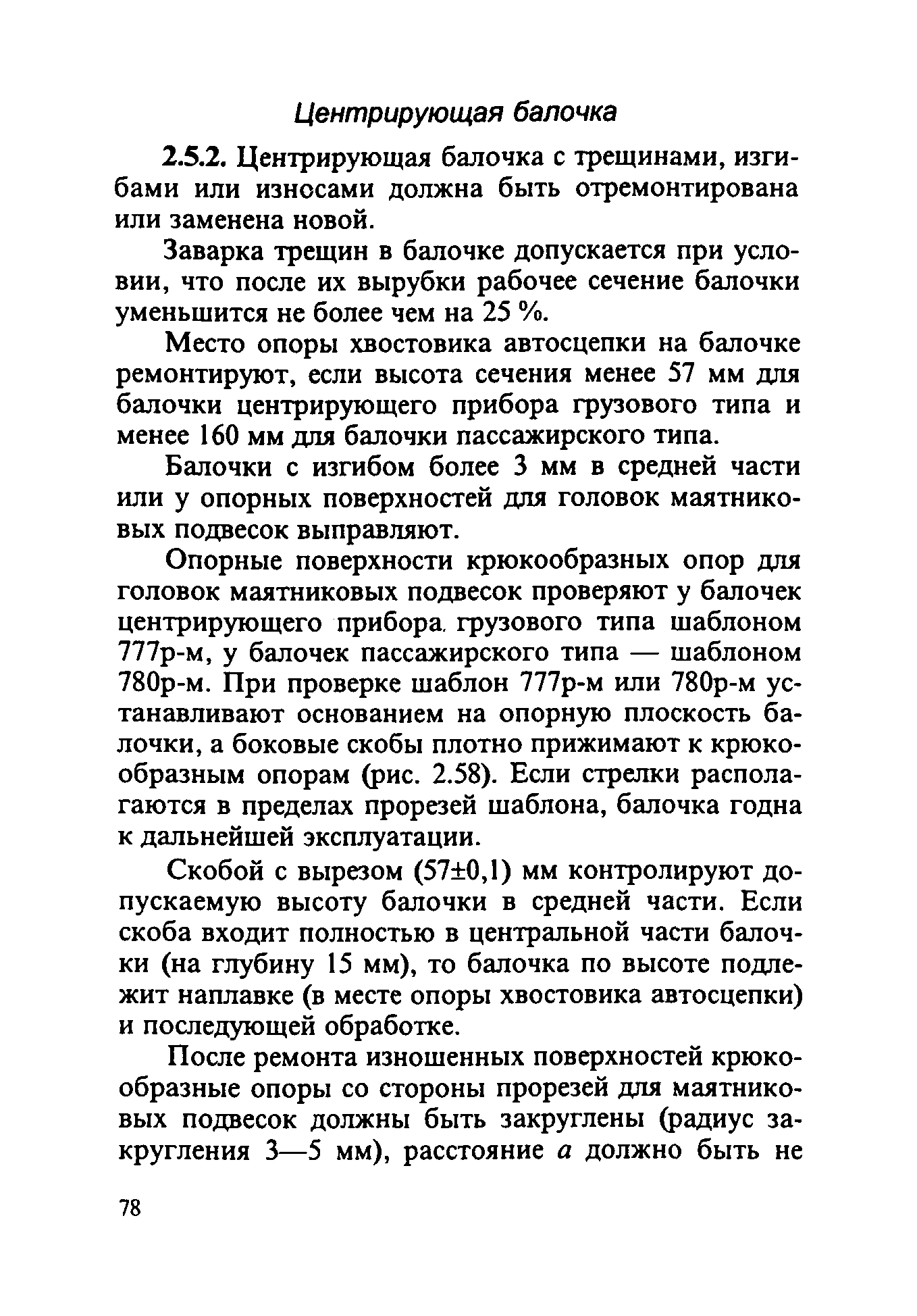 Инструкция ЦВ-ВНИИЖТ-494
