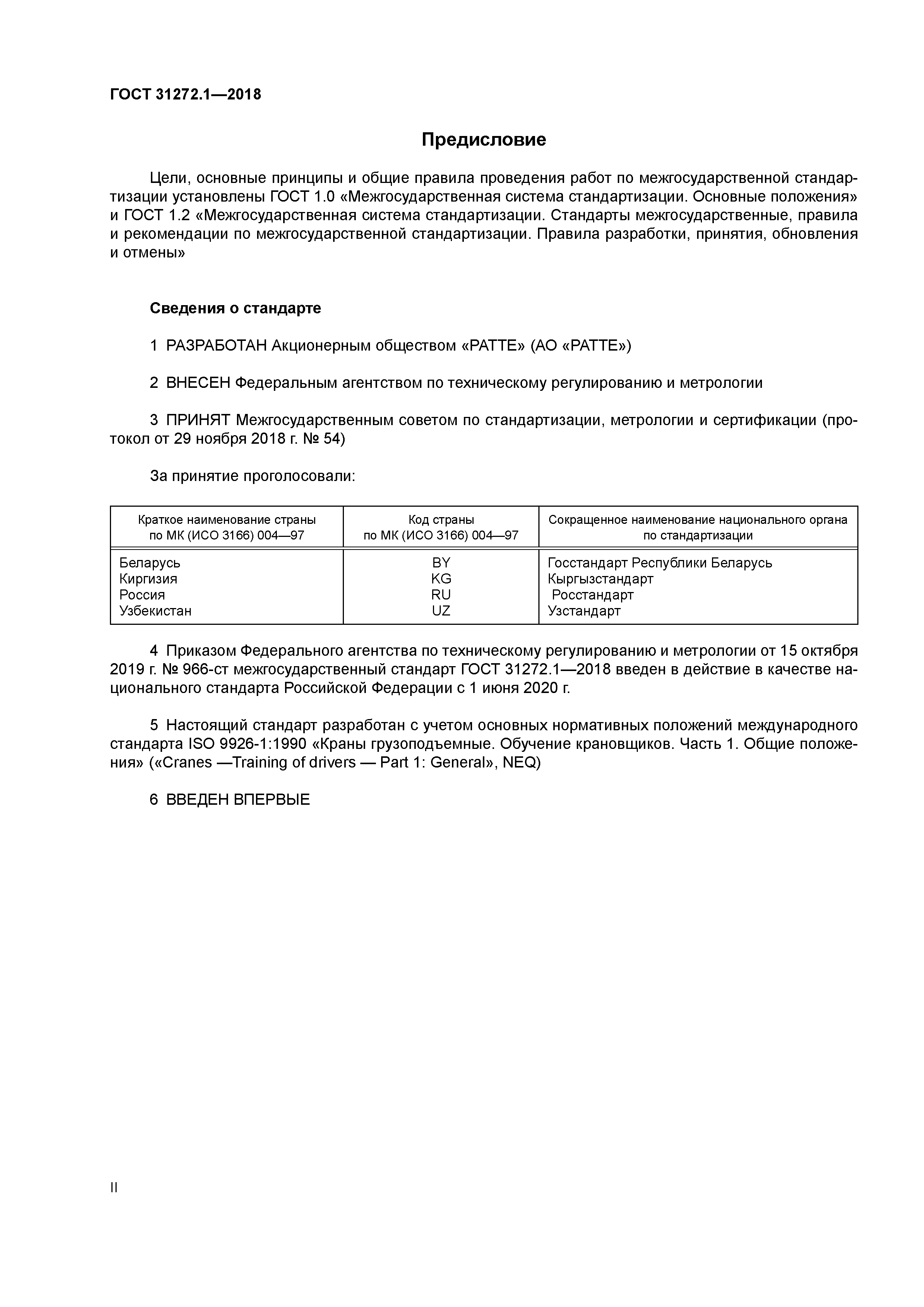 ГОСТ 31272.1-2018