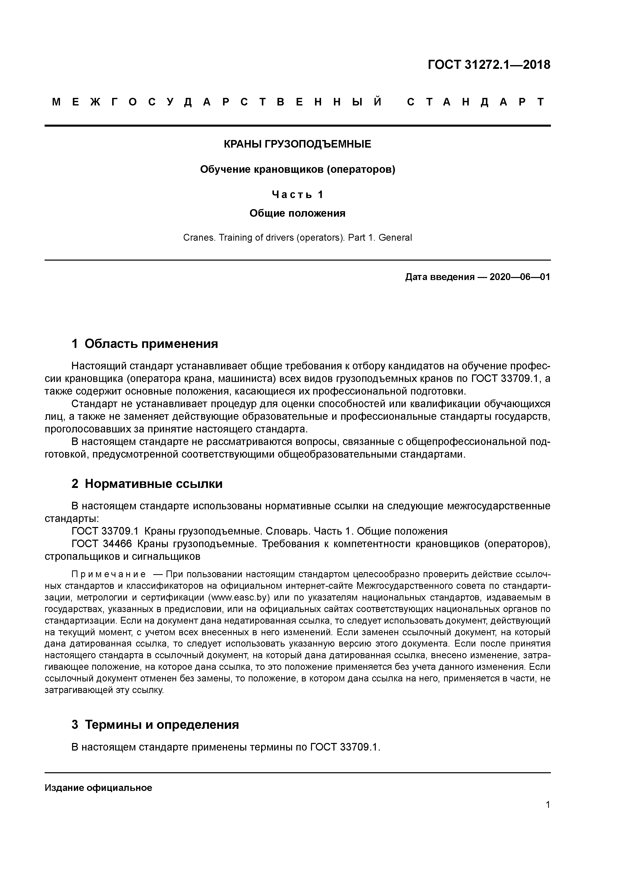 ГОСТ 31272.1-2018