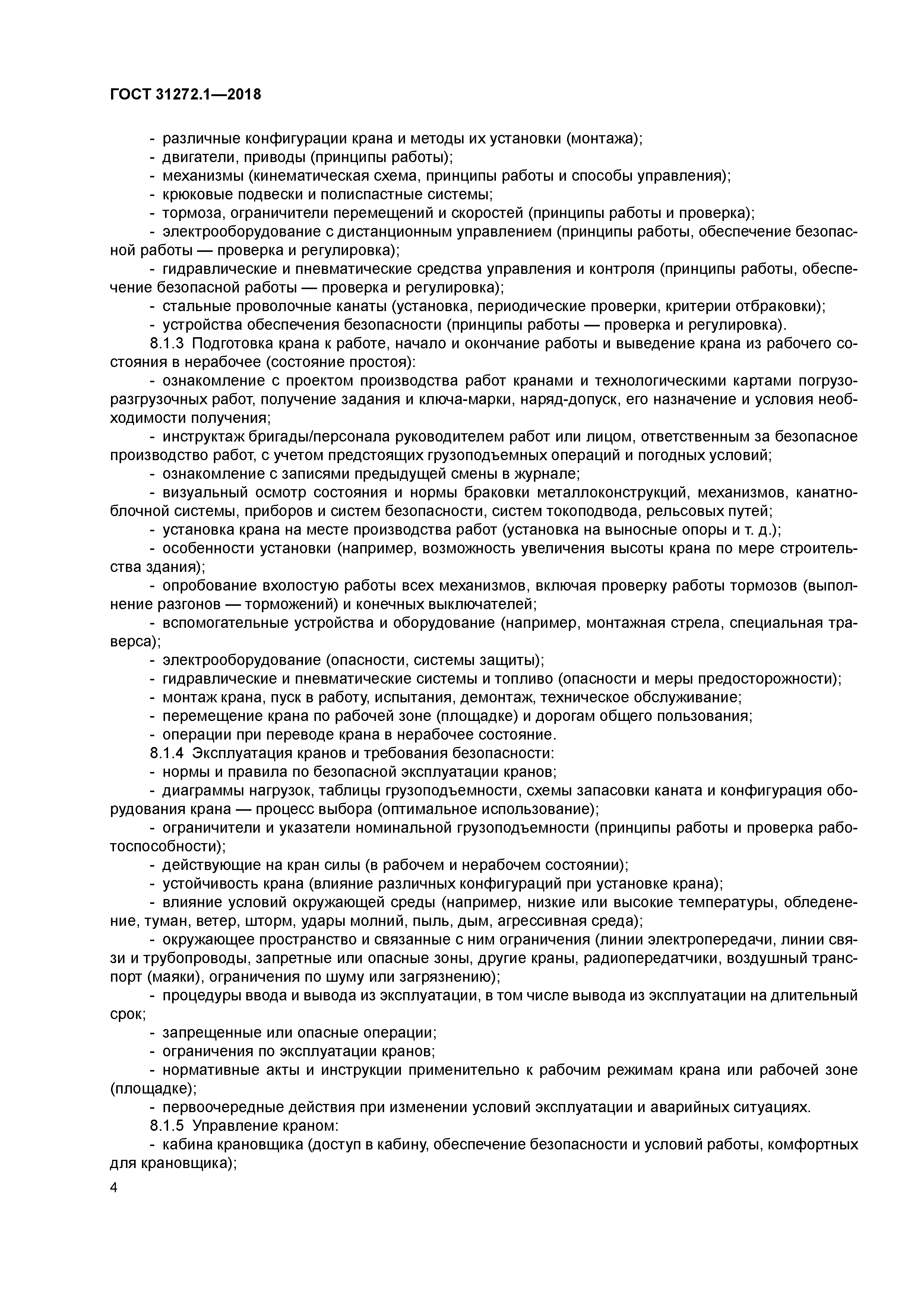 ГОСТ 31272.1-2018