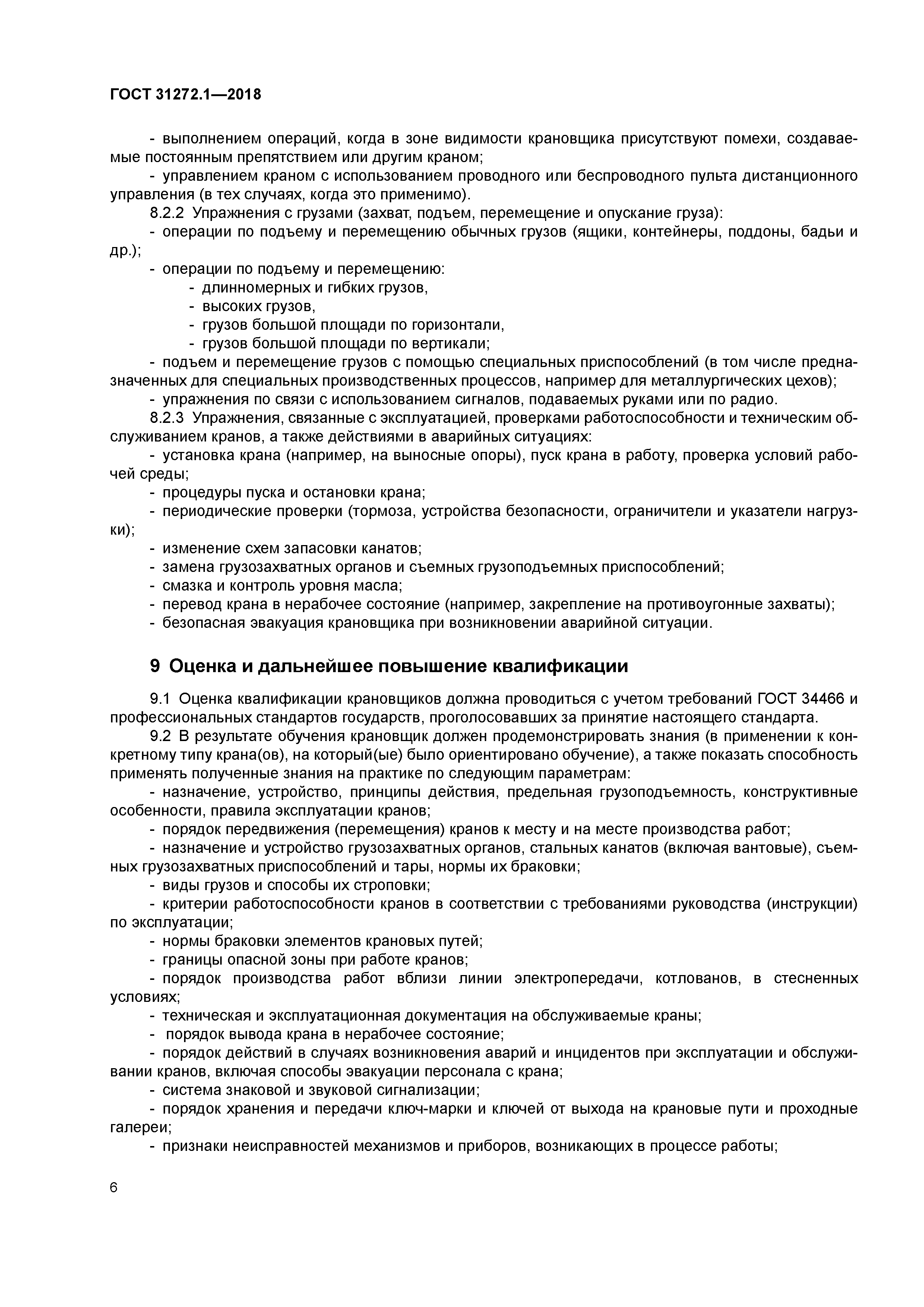 ГОСТ 31272.1-2018