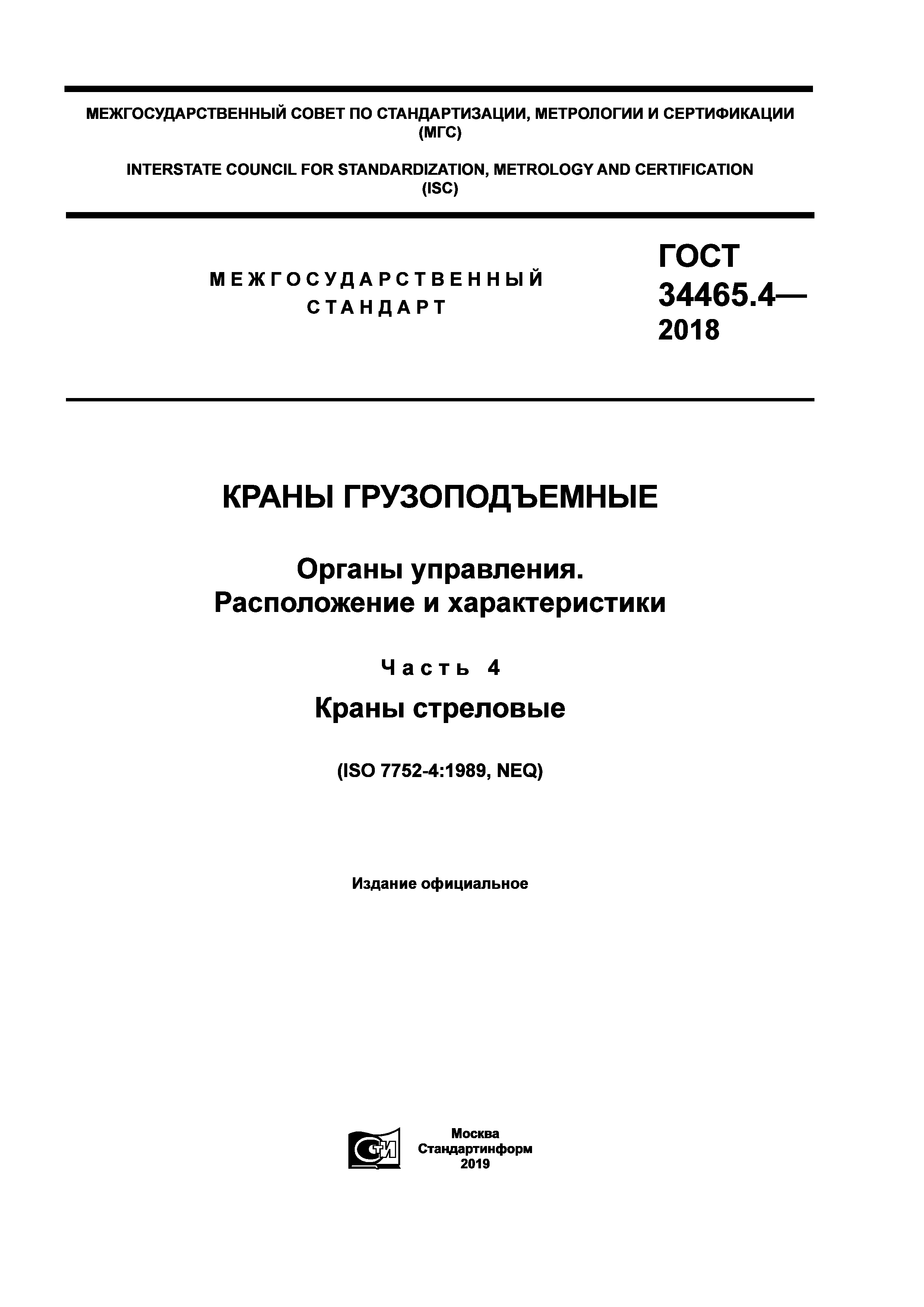 ГОСТ 34465.4-2018