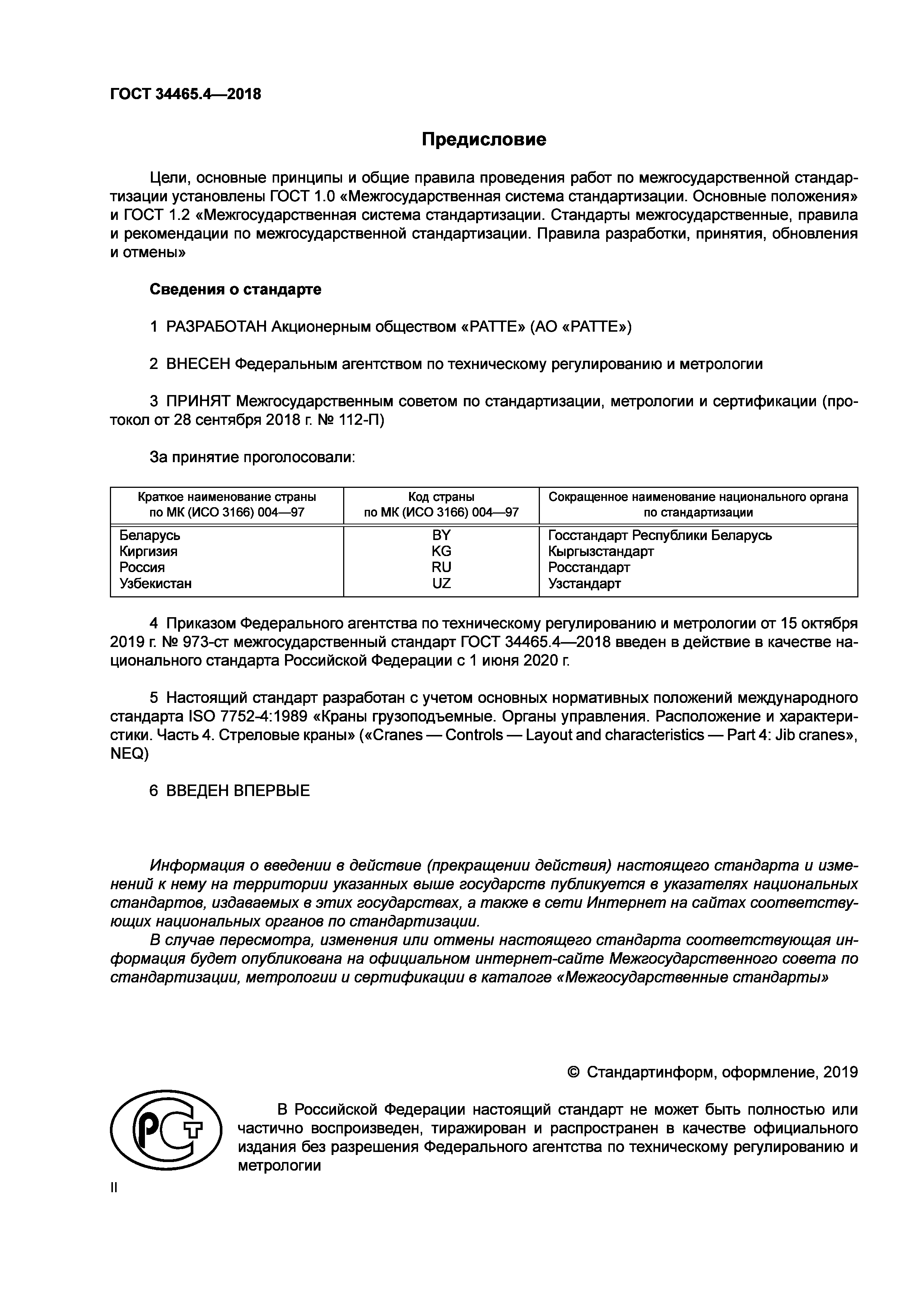 ГОСТ 34465.4-2018