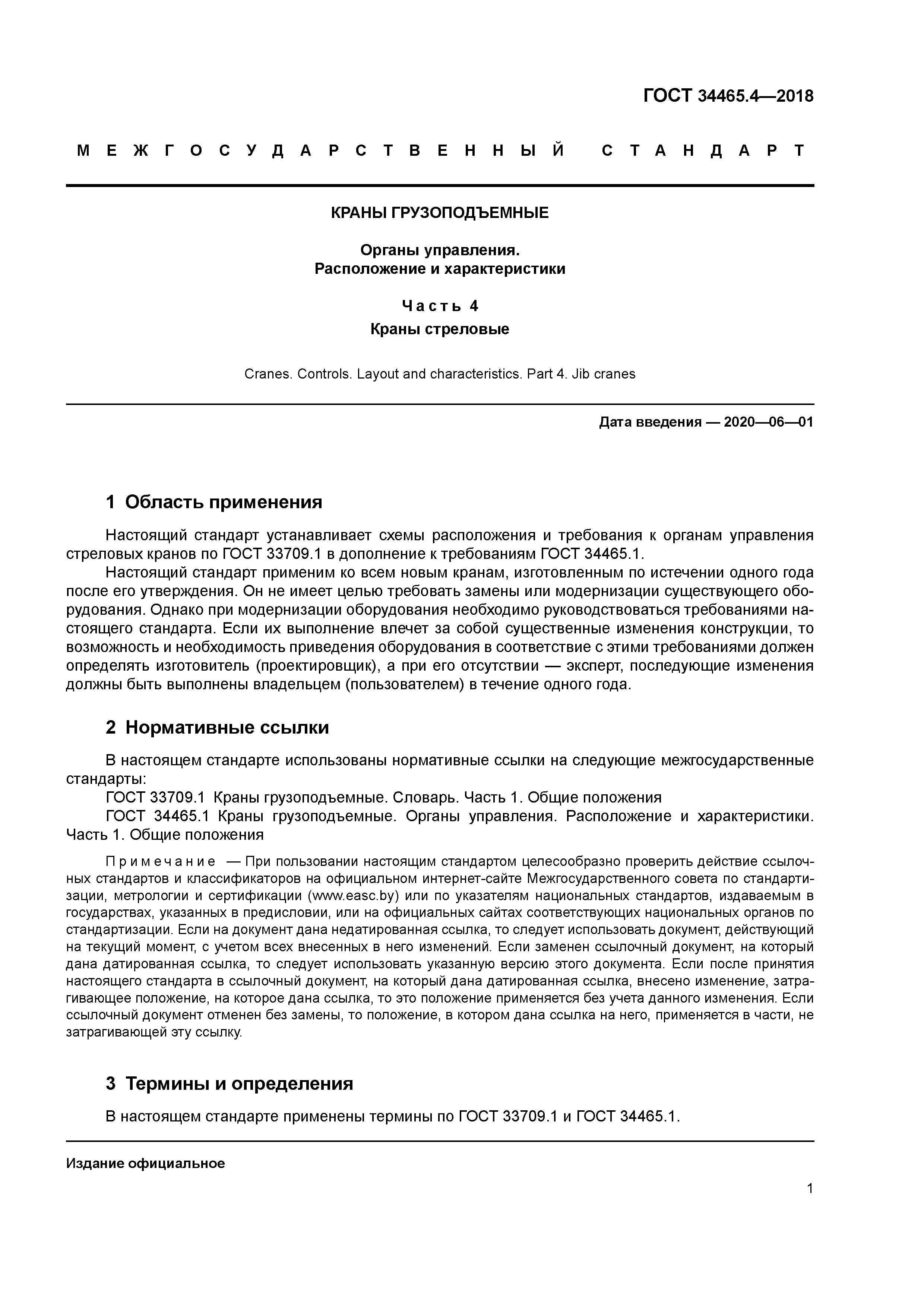 ГОСТ 34465.4-2018