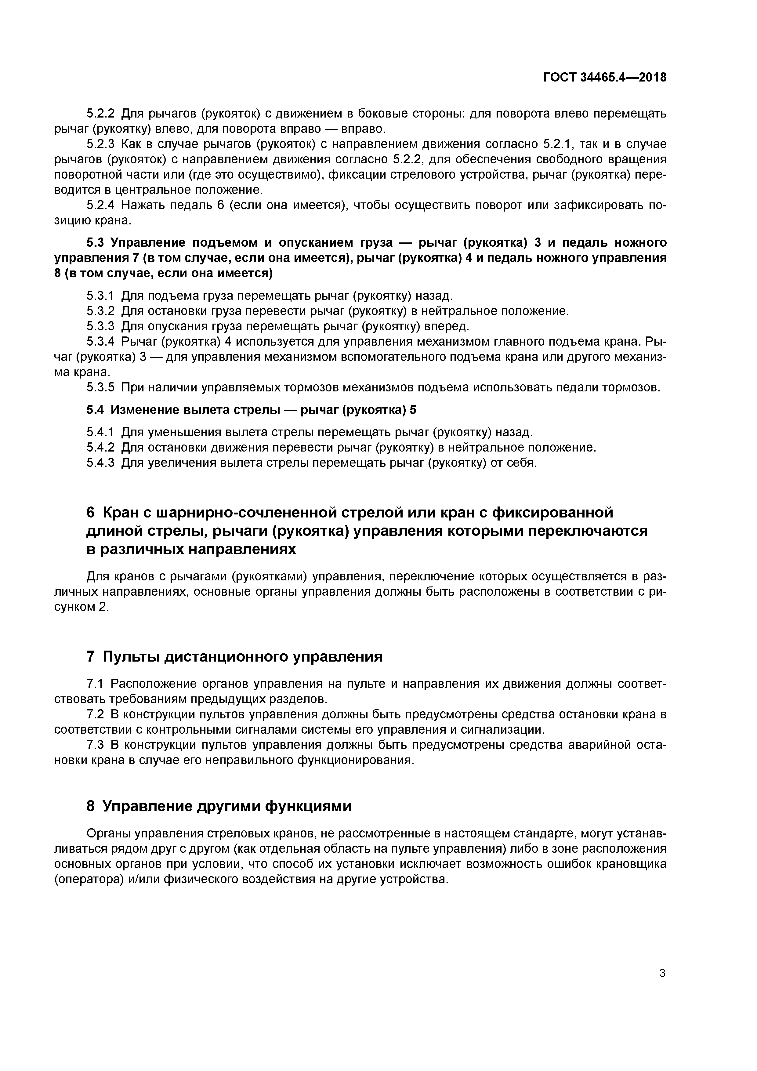 ГОСТ 34465.4-2018