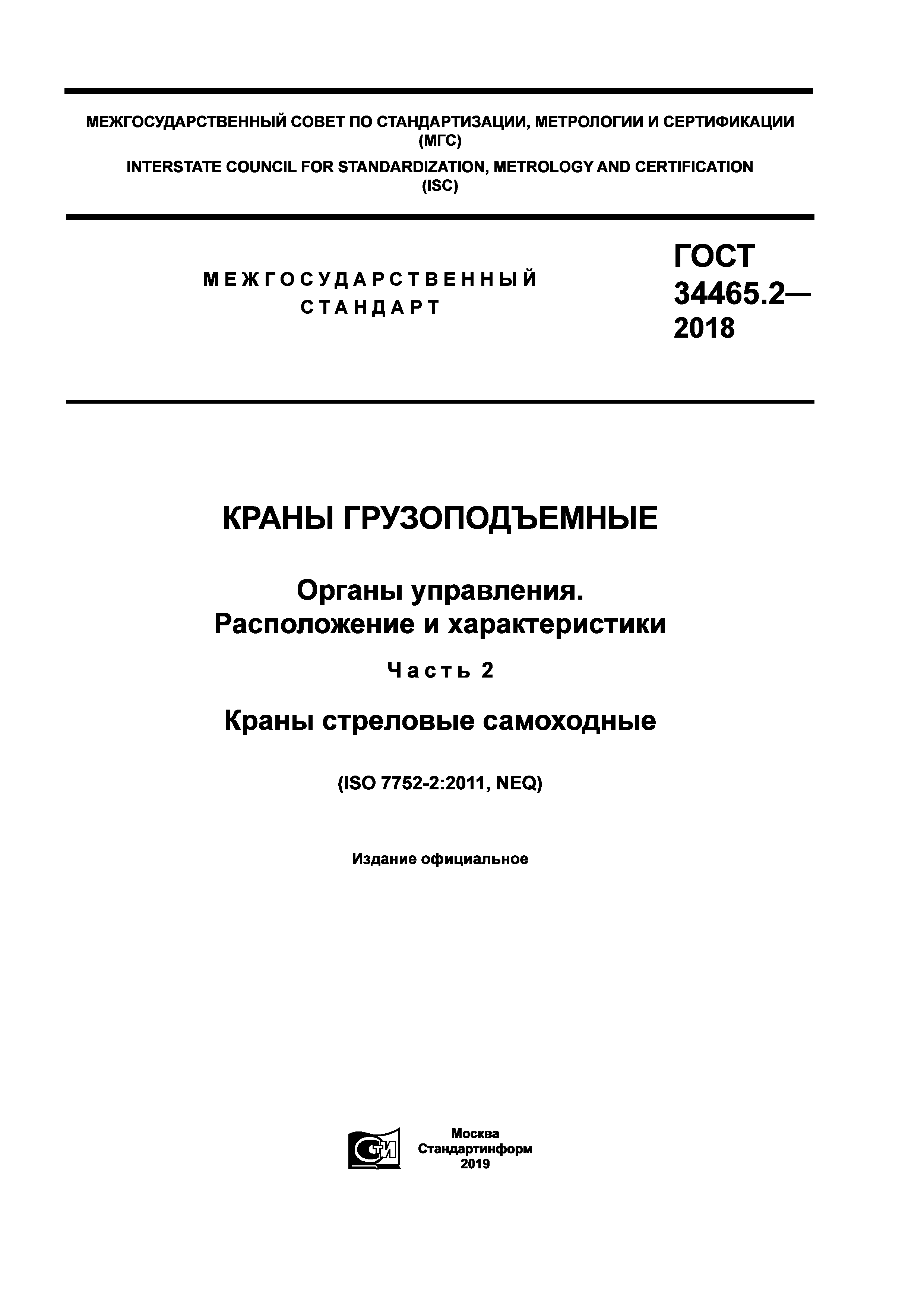 ГОСТ 34465.2-2018