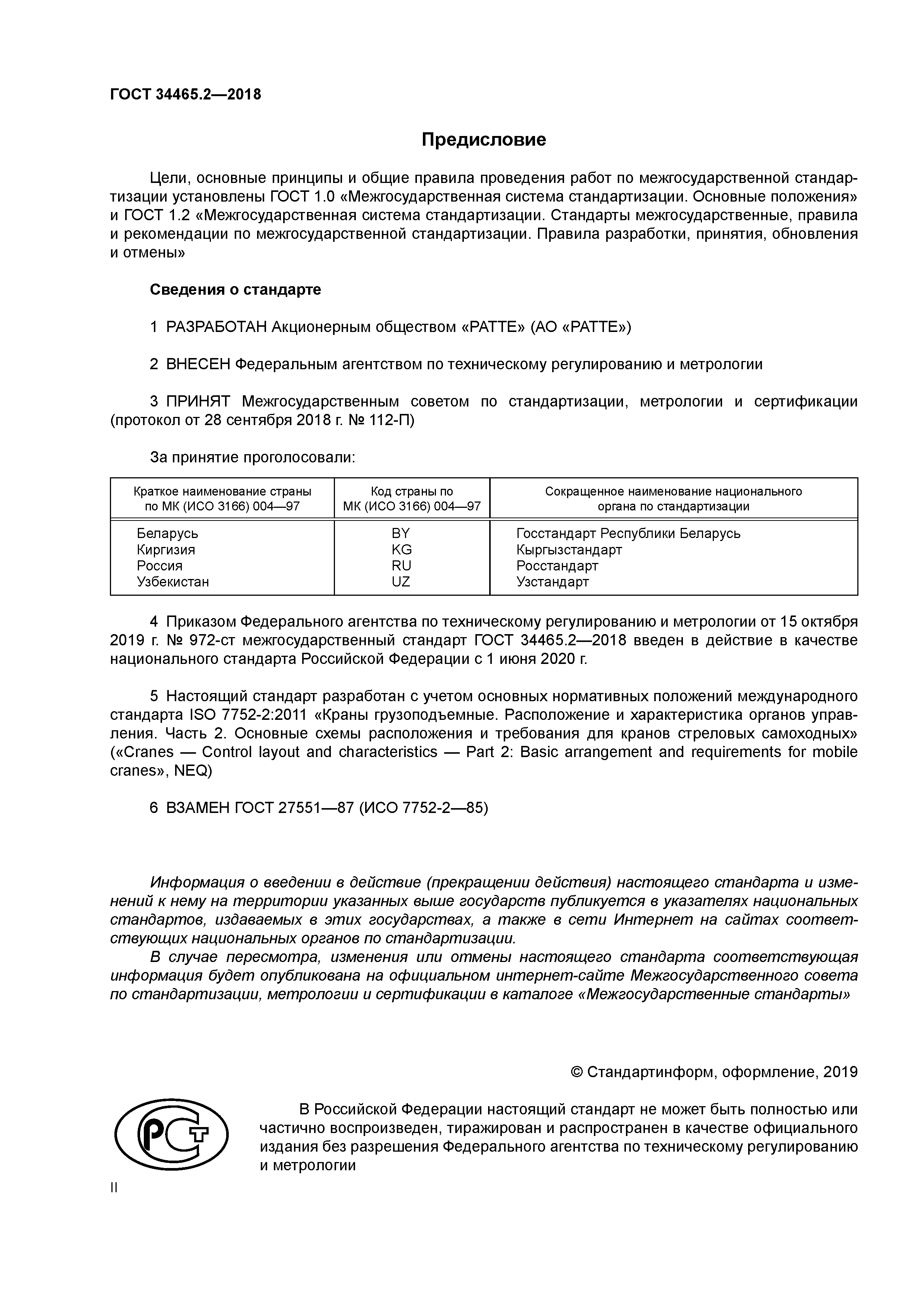 ГОСТ 34465.2-2018