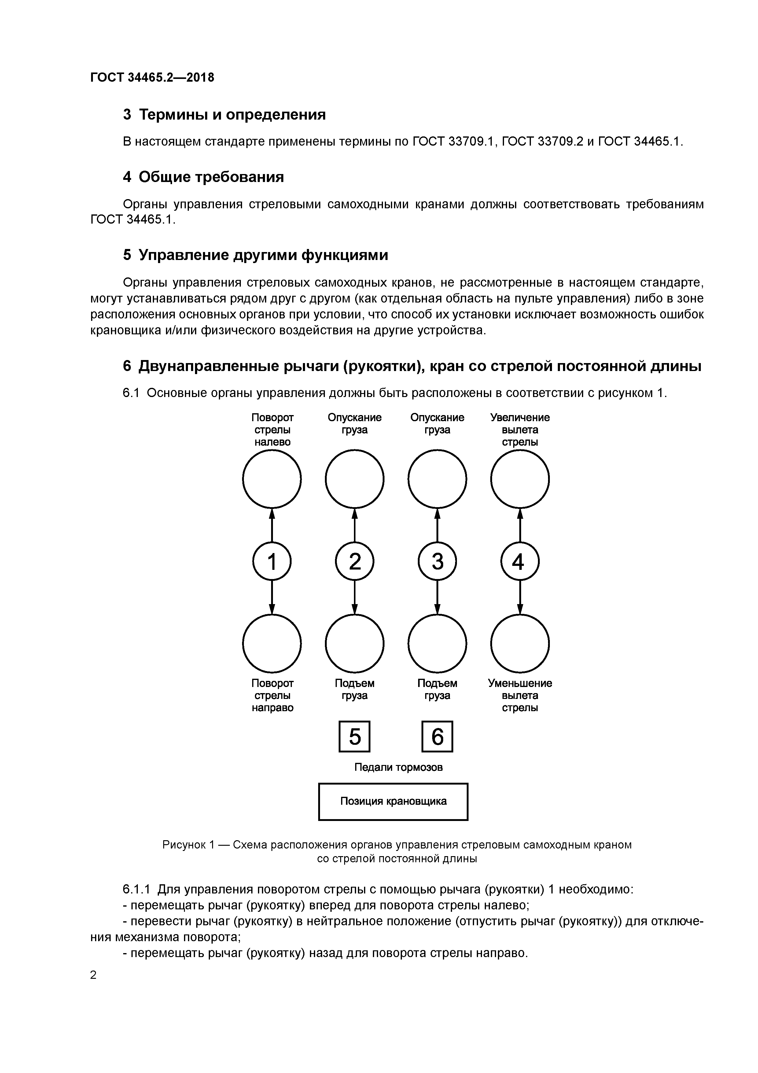 ГОСТ 34465.2-2018