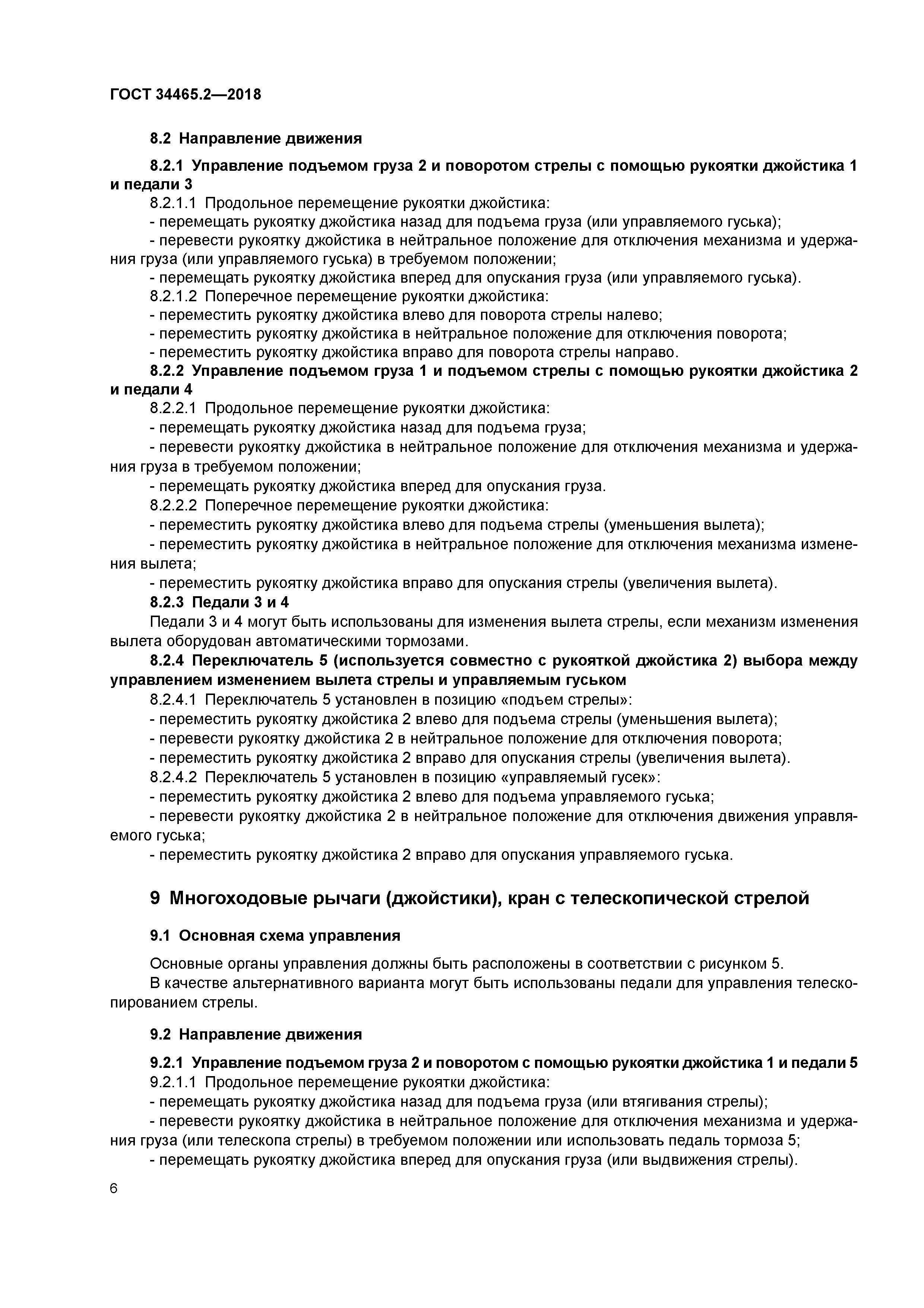 ГОСТ 34465.2-2018