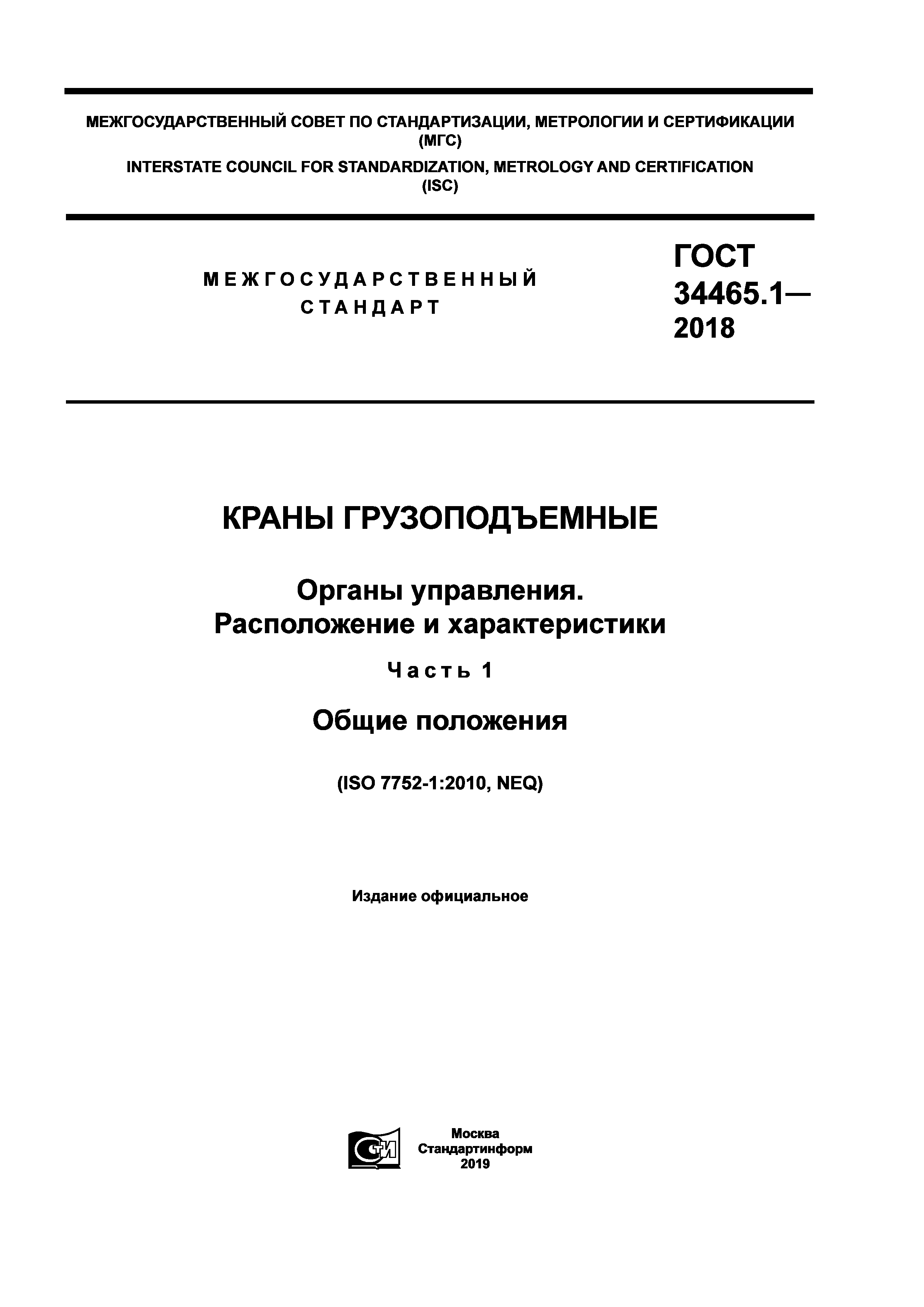 ГОСТ 34465.1-2018