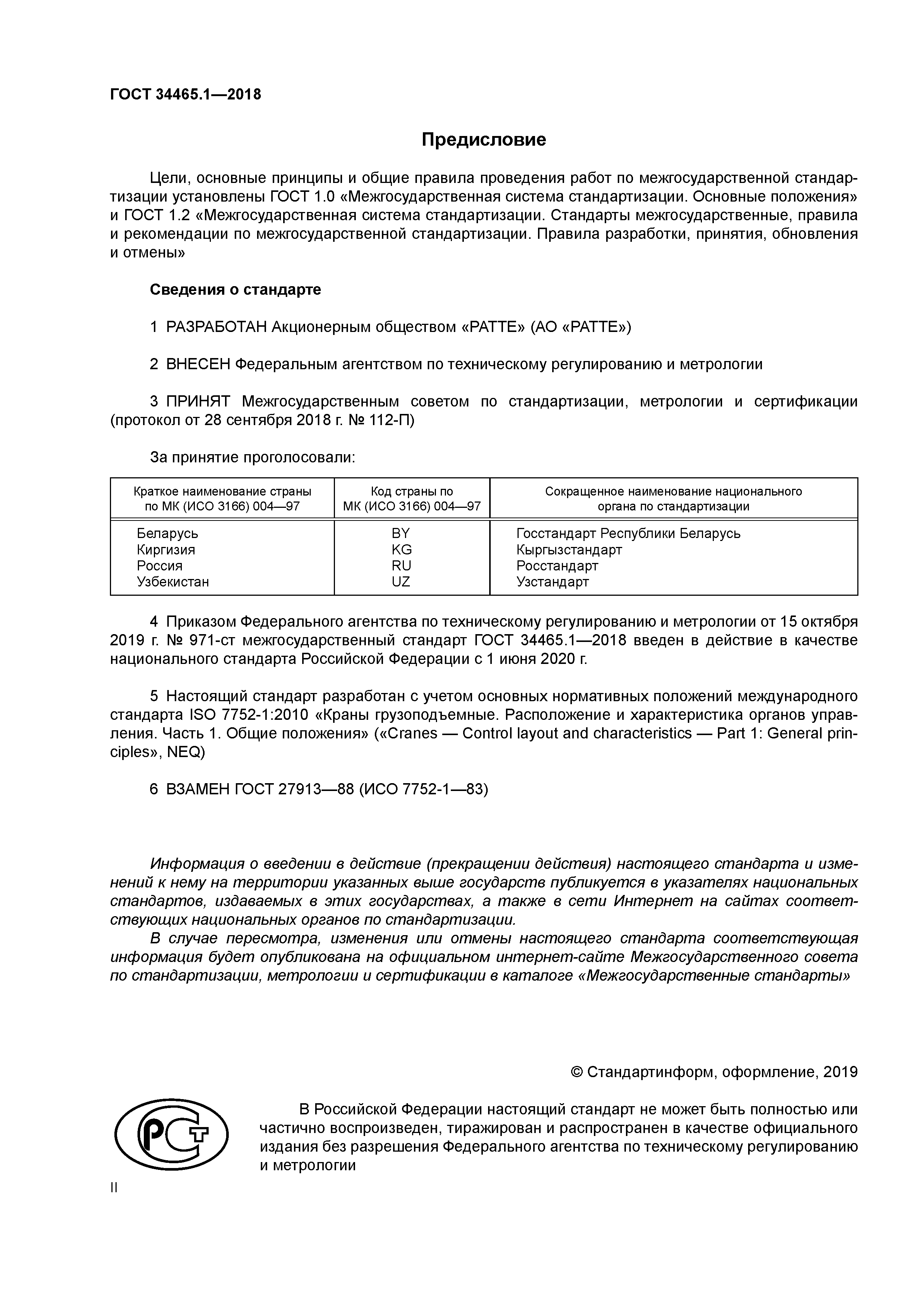 ГОСТ 34465.1-2018