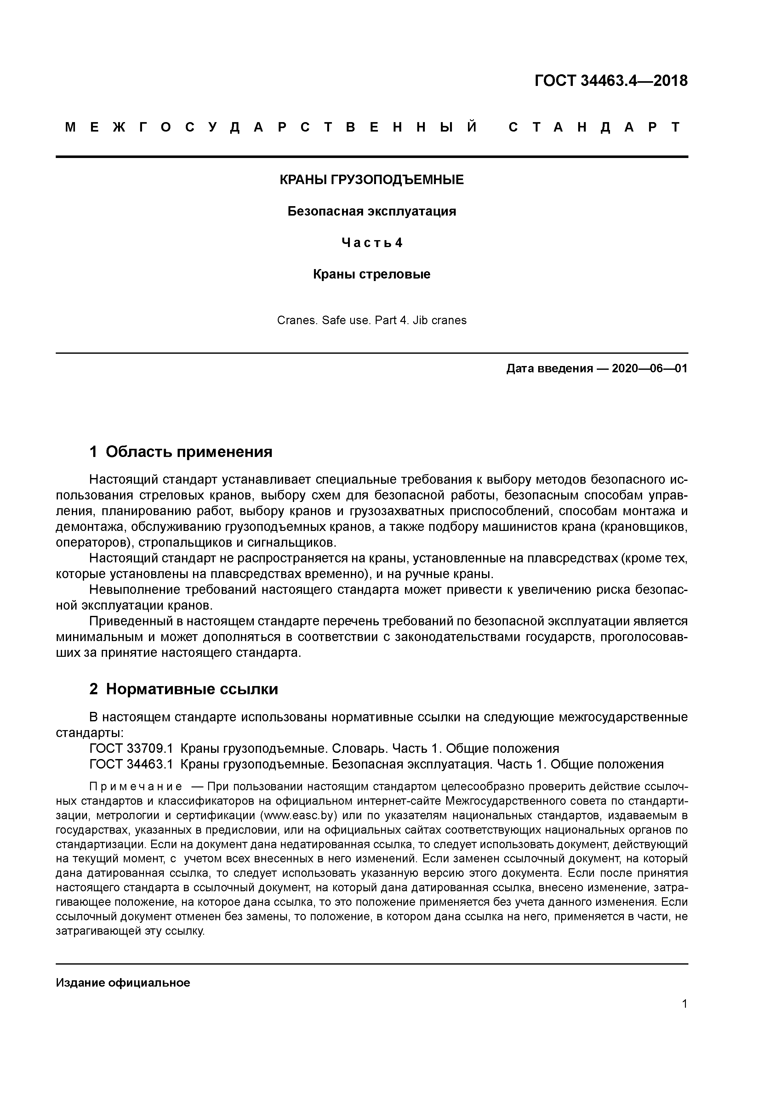 ГОСТ 34463.4-2018