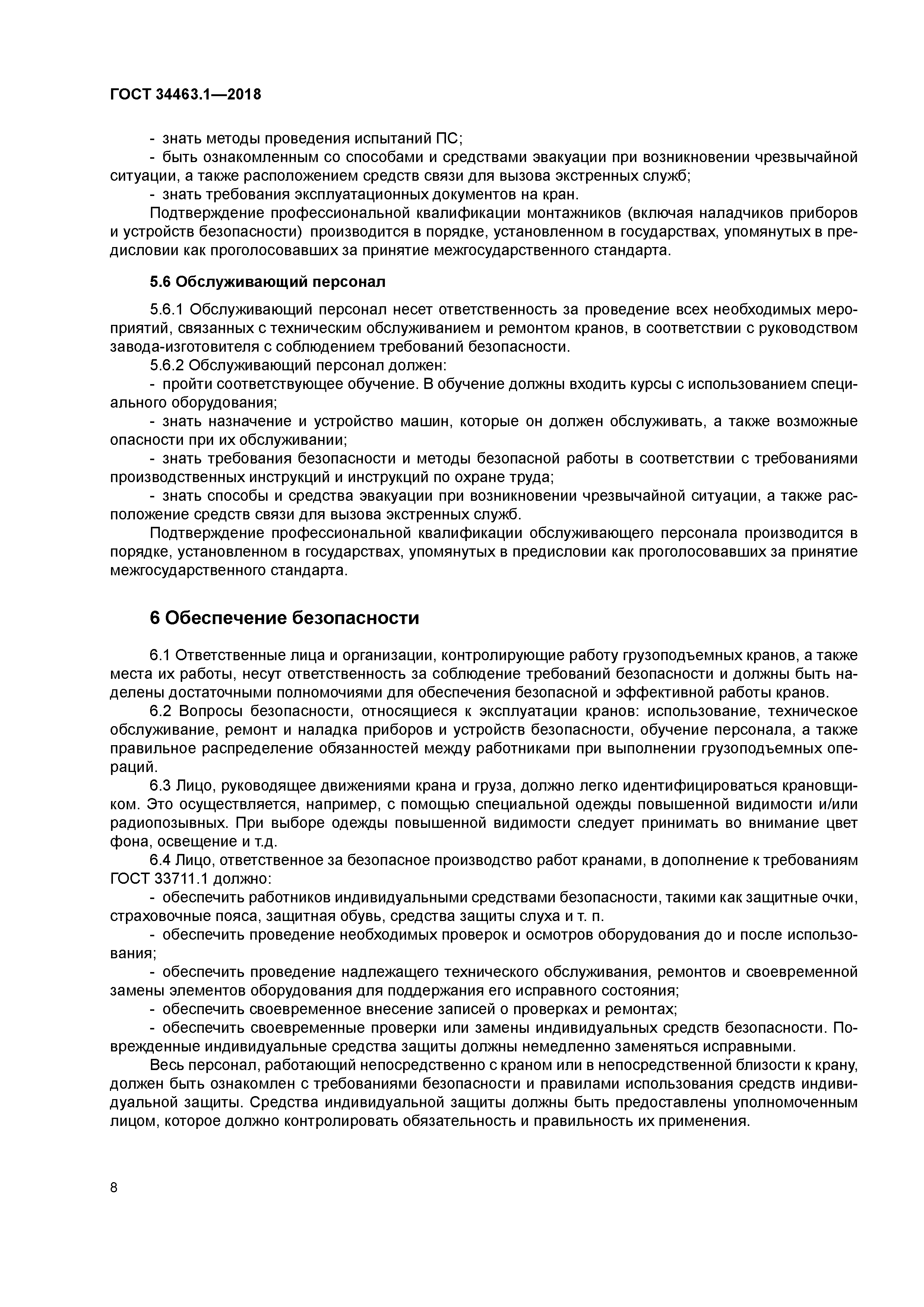 ГОСТ 34463.1-2018