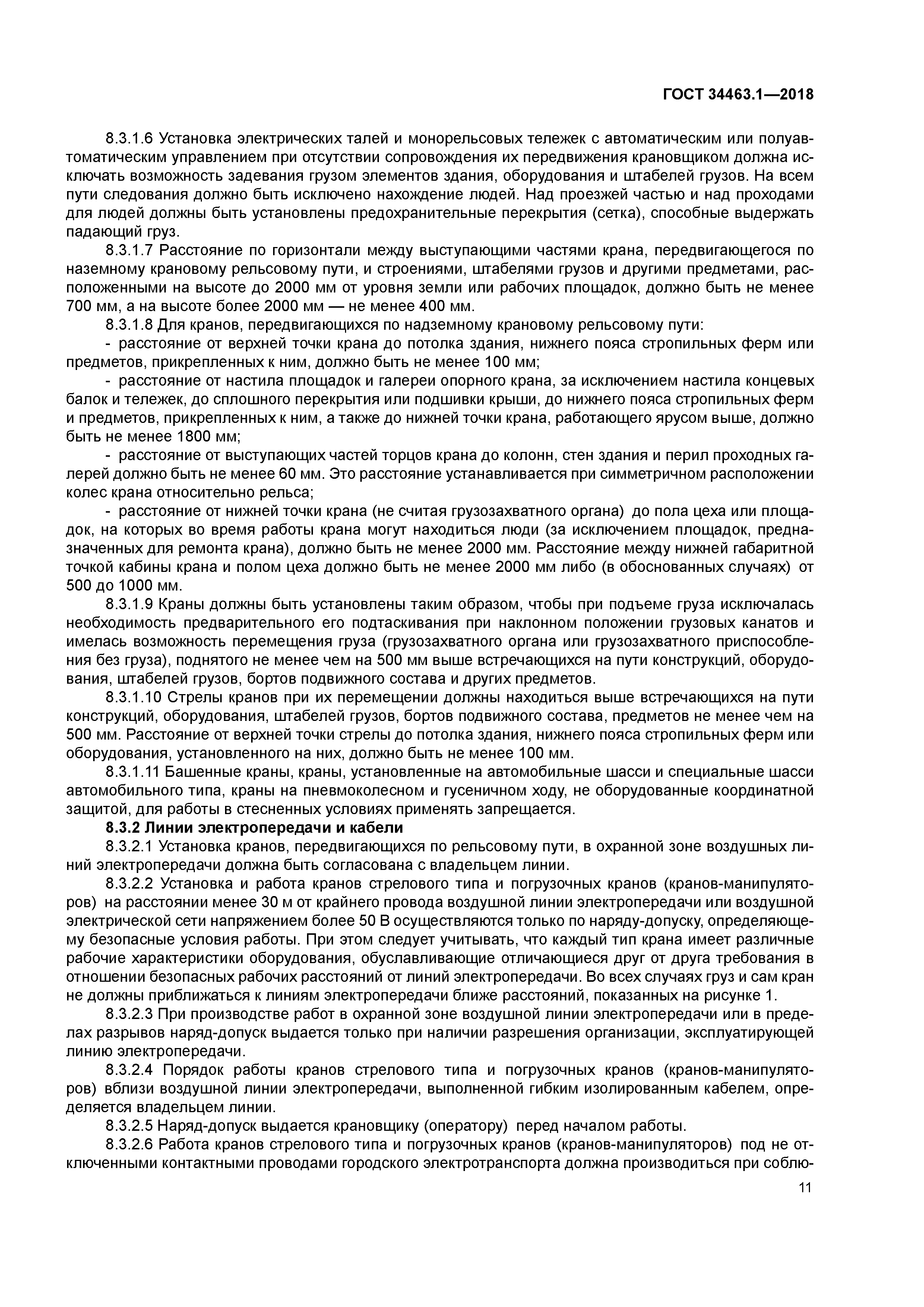 ГОСТ 34463.1-2018