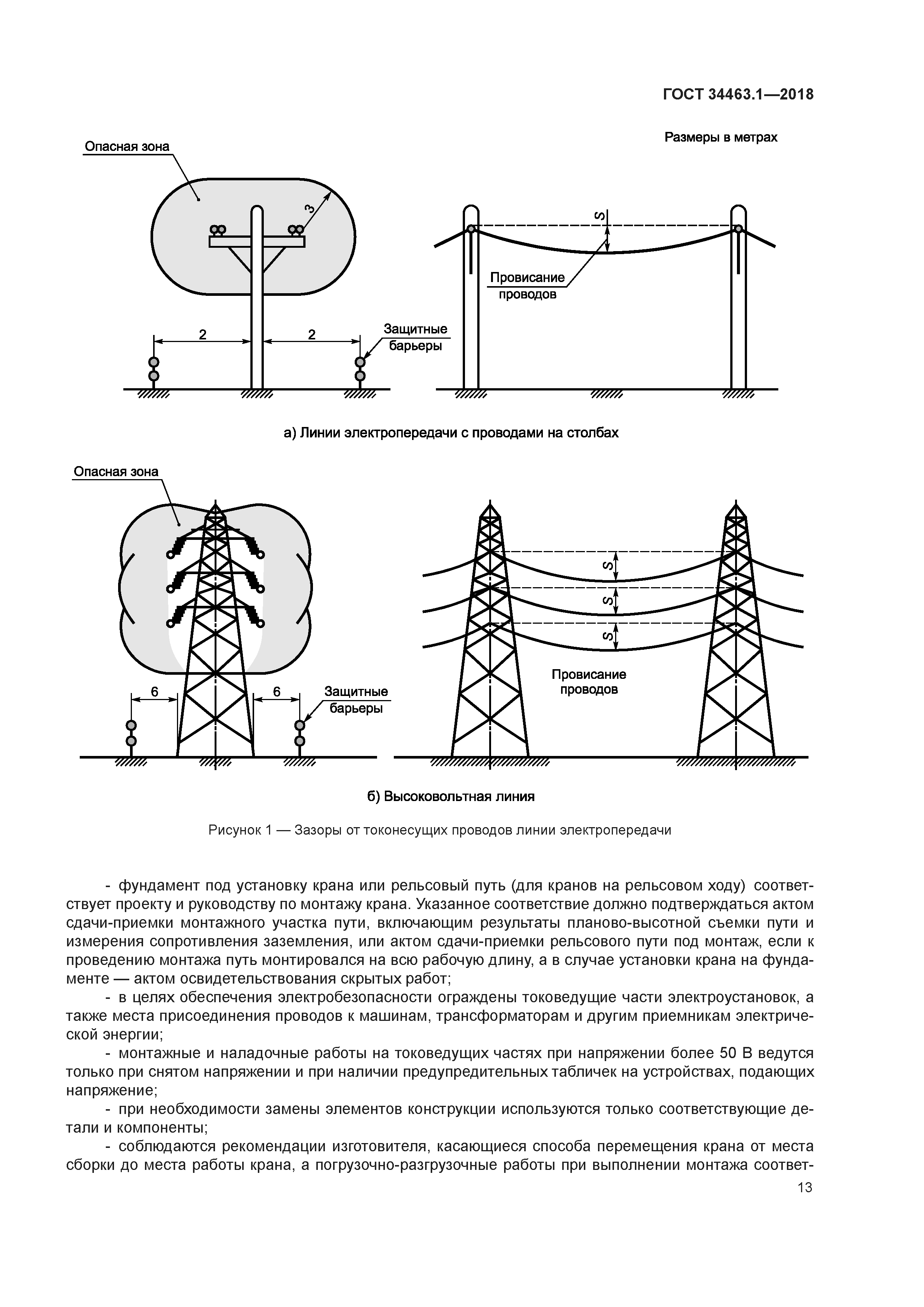 ГОСТ 34463.1-2018