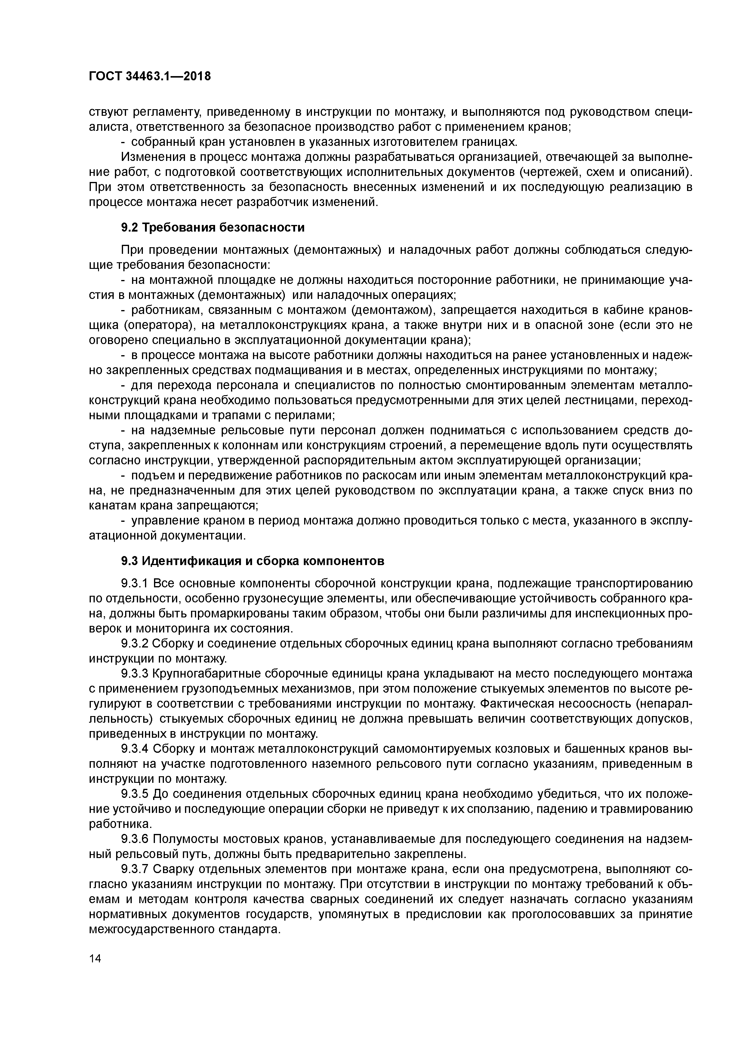 ГОСТ 34463.1-2018