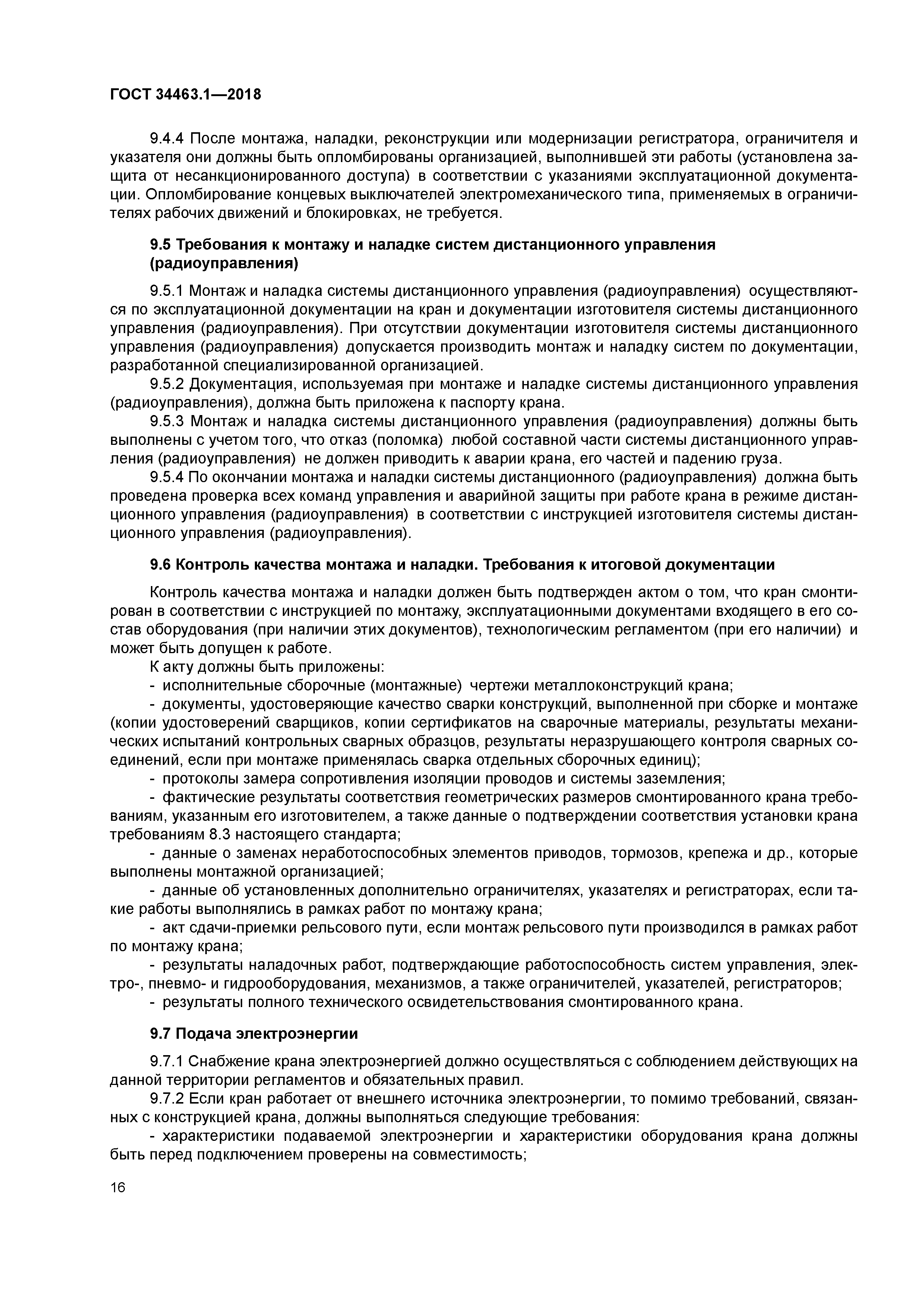 ГОСТ 34463.1-2018