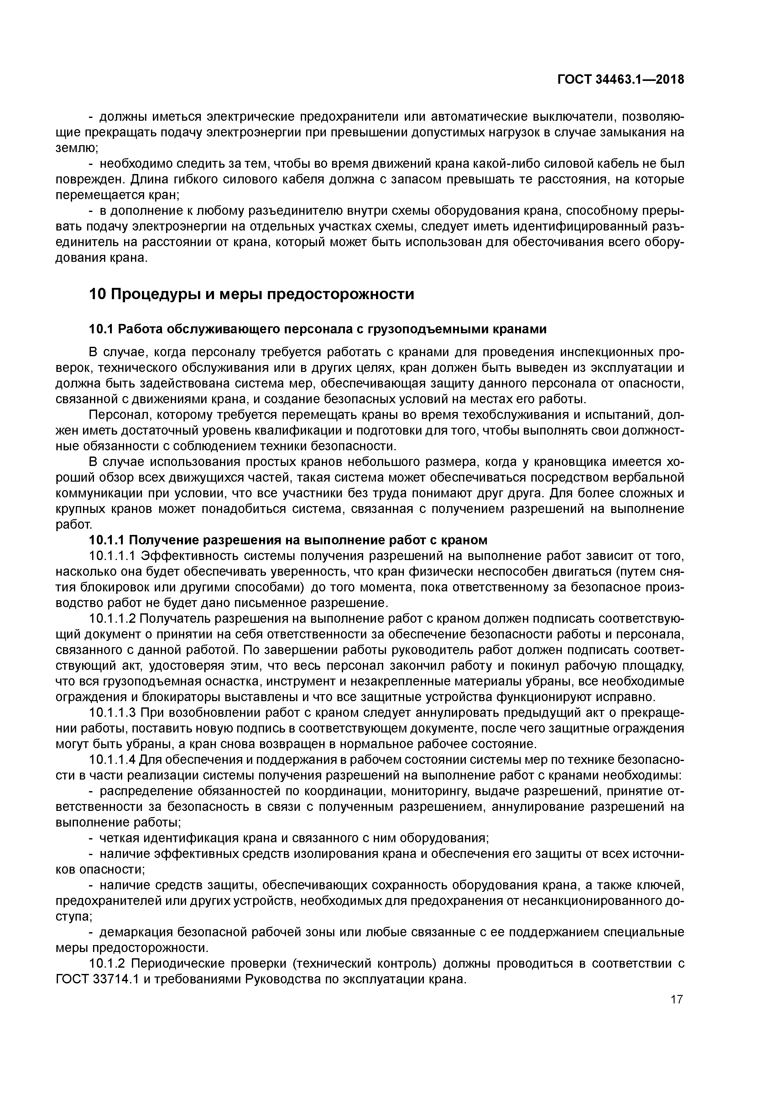 ГОСТ 34463.1-2018